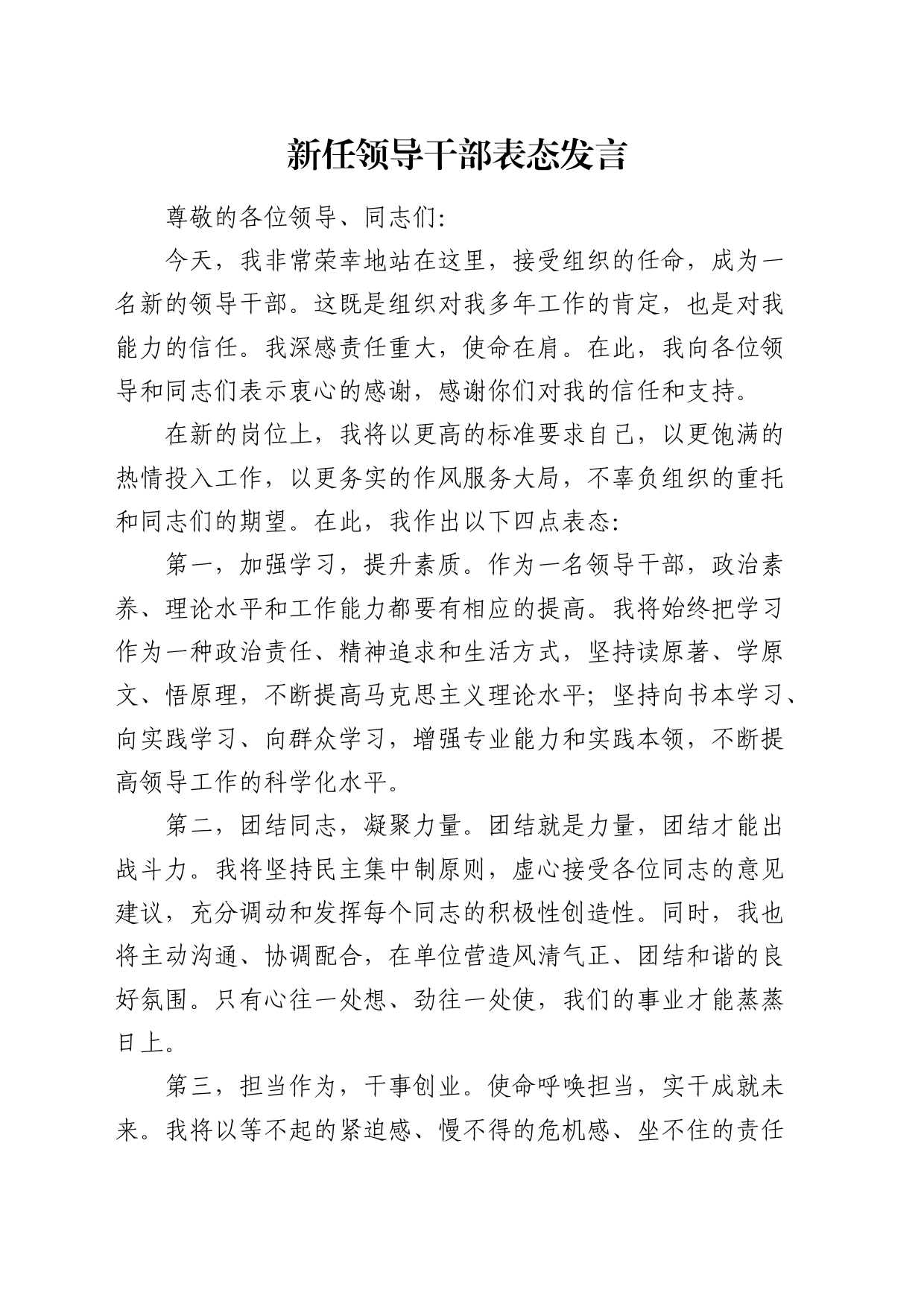 新任领导干部任职表态发言2_第1页