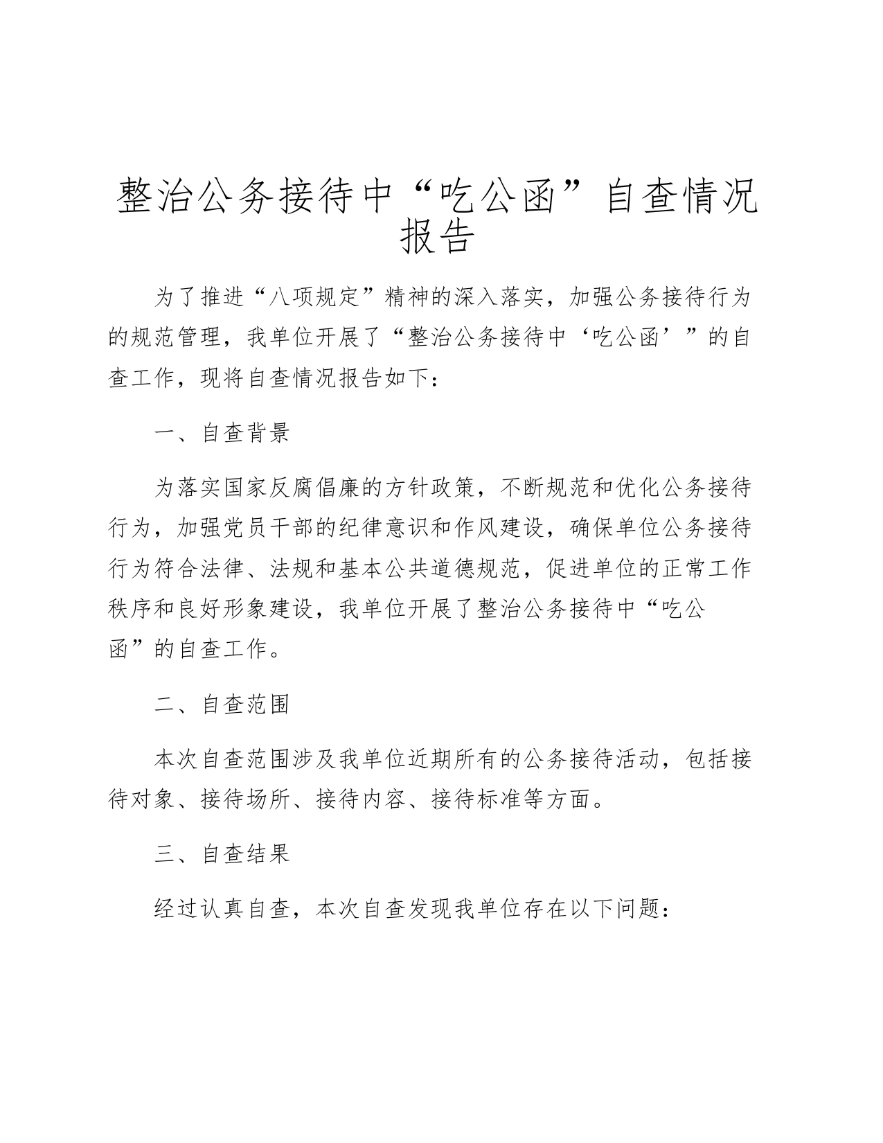 整治公务接待中“吃公函”自查情况报告_第1页