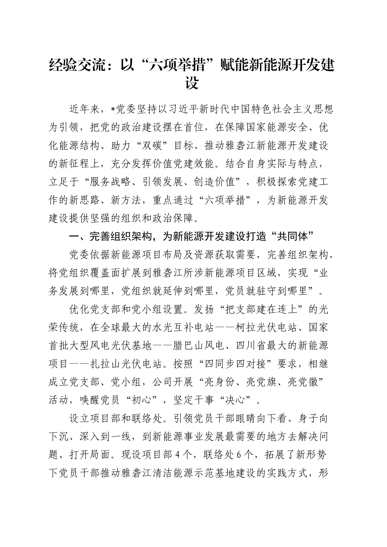 经验交流： 以“六项举措”赋能新能源开发建设（发言）_第1页