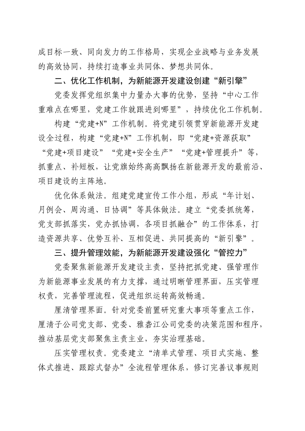 经验交流： 以“六项举措”赋能新能源开发建设（发言）_第2页