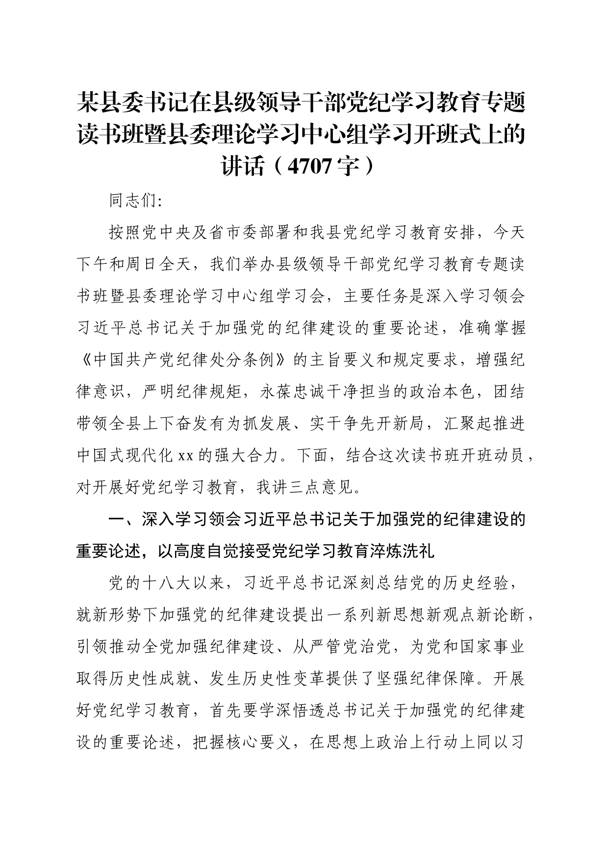 某县委书记在县级领导干部党纪学习教育专题读书班暨县委理论学习中心组学习开班式上的讲话（4707字）_第1页