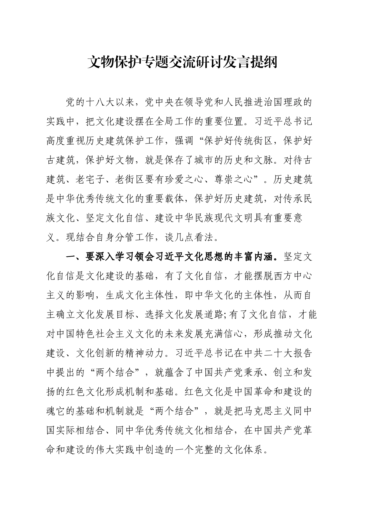 文物保护专题交流研讨发言提纲_第1页