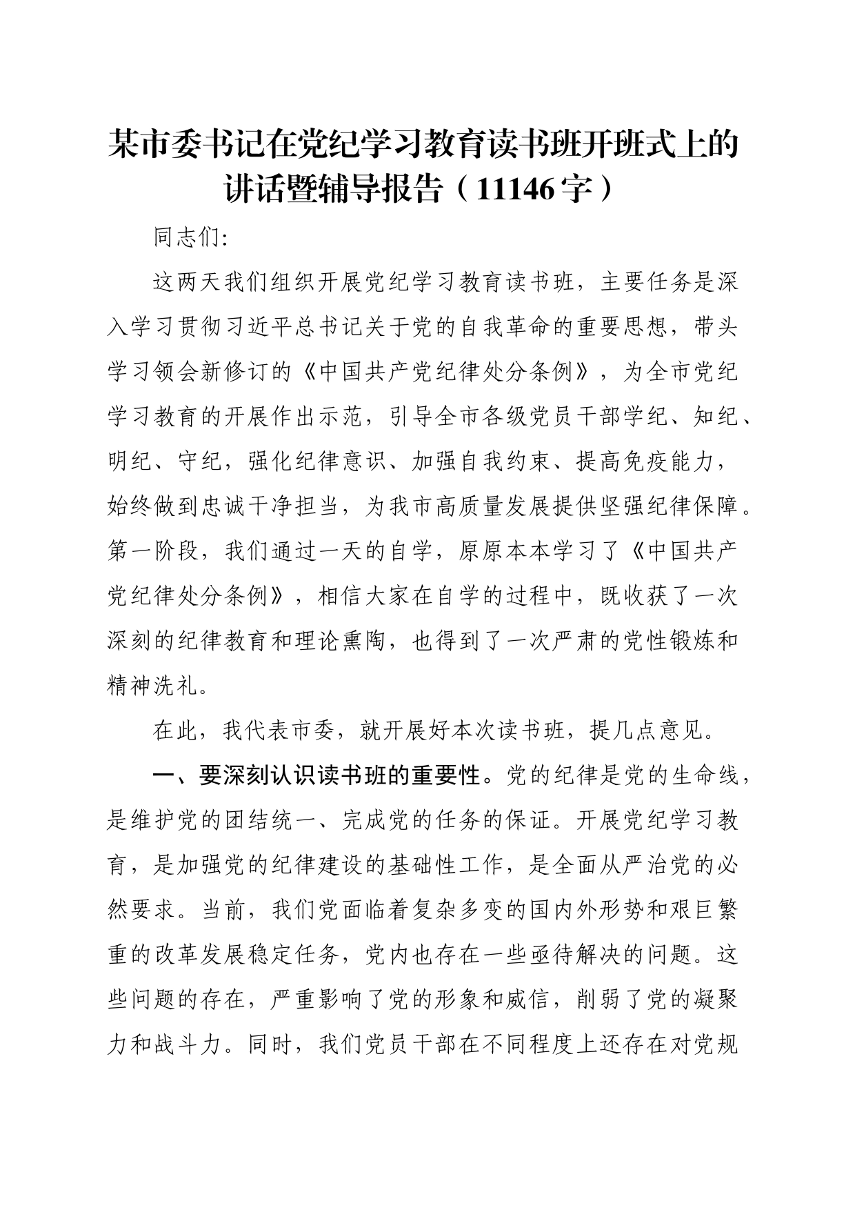 某市委书记在党纪学习教育读书班开班式上的讲话暨辅导报告（11146字）_第1页