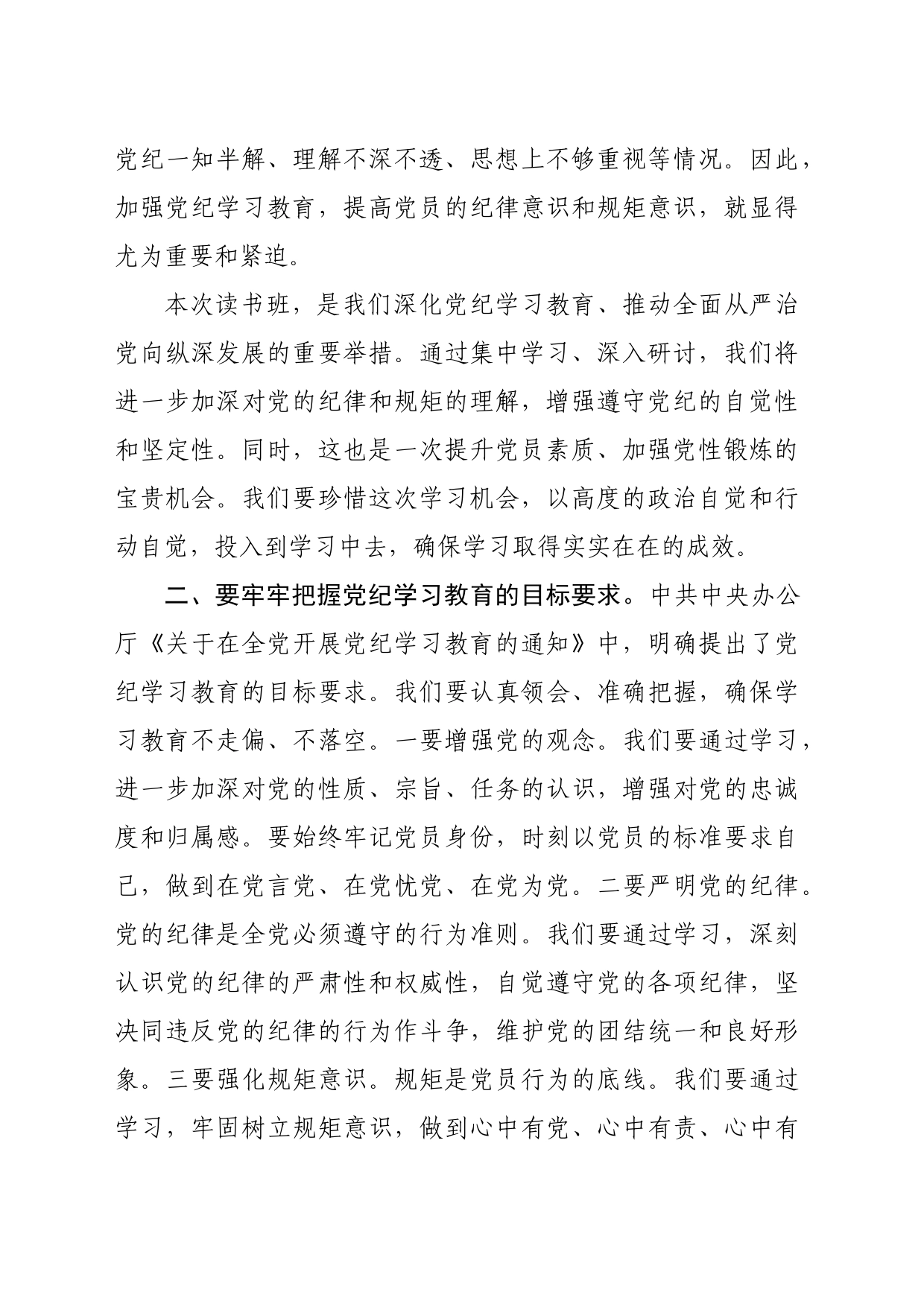 某市委书记在党纪学习教育读书班开班式上的讲话暨辅导报告（11146字）_第2页