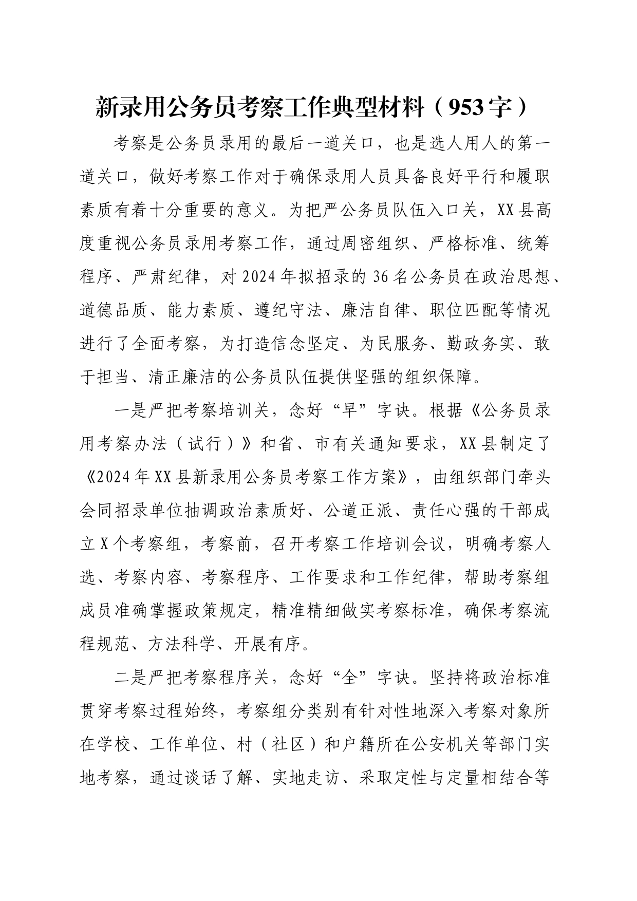 新录用公务员考察工作典型材料（953字）_第1页
