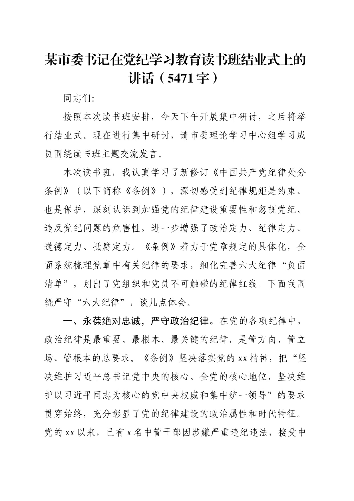 某市委书记在党纪学习教育读书班结业式上的讲话（5471字）_第1页