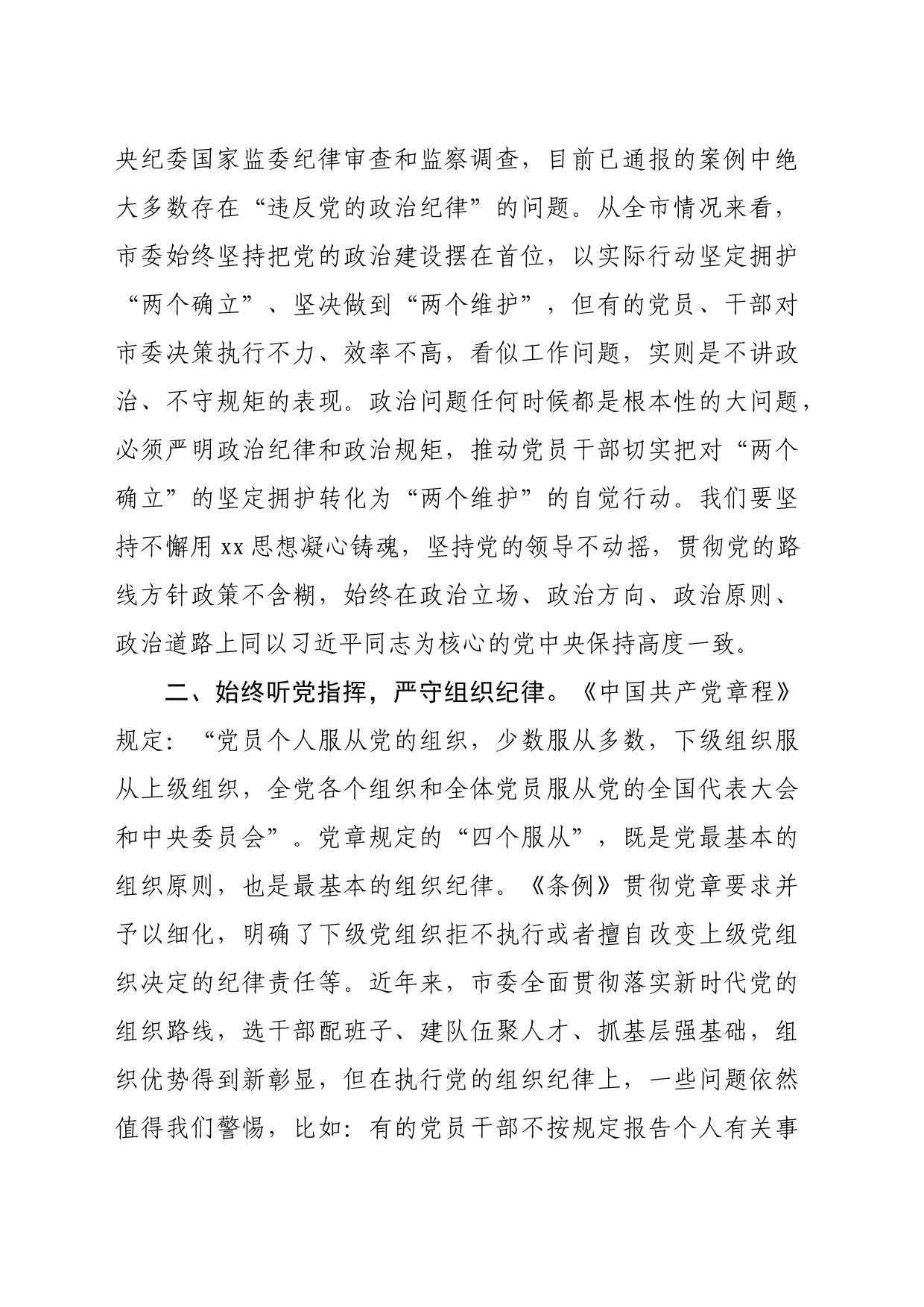 某市委书记在党纪学习教育读书班结业式上的讲话（5471字）_第2页