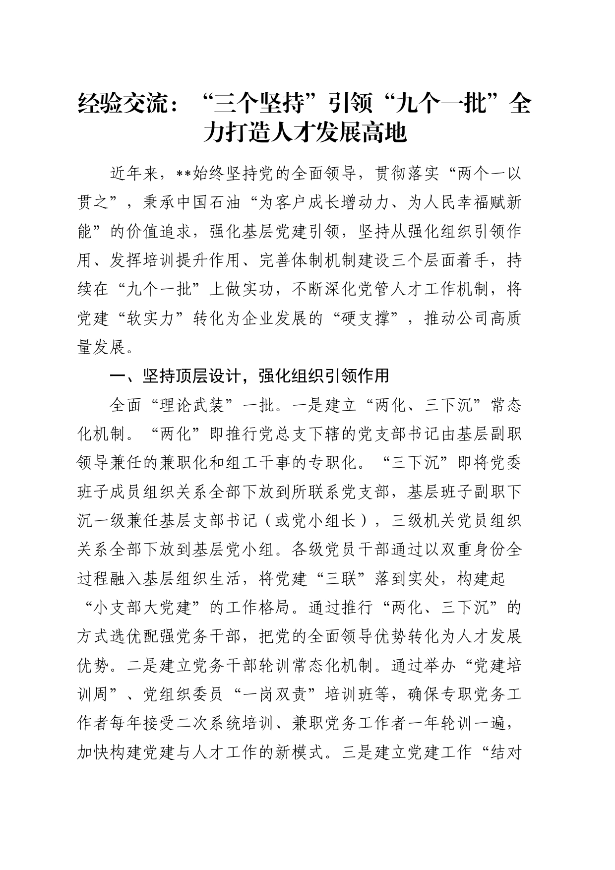 经验交流：“三个坚持”引领“九个一批” 全力打造人才发展高地（发言）_第1页