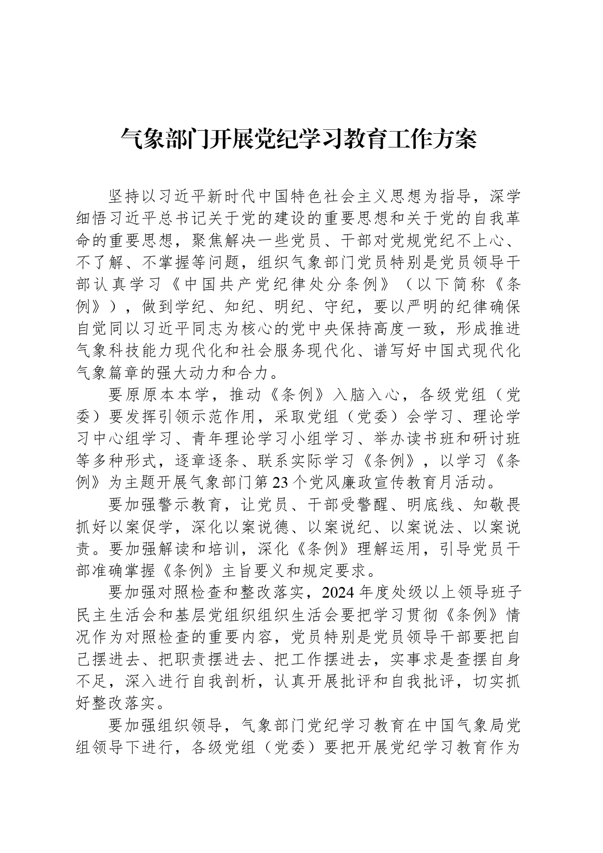 气象部门开展党纪学习教育工作方案_第1页