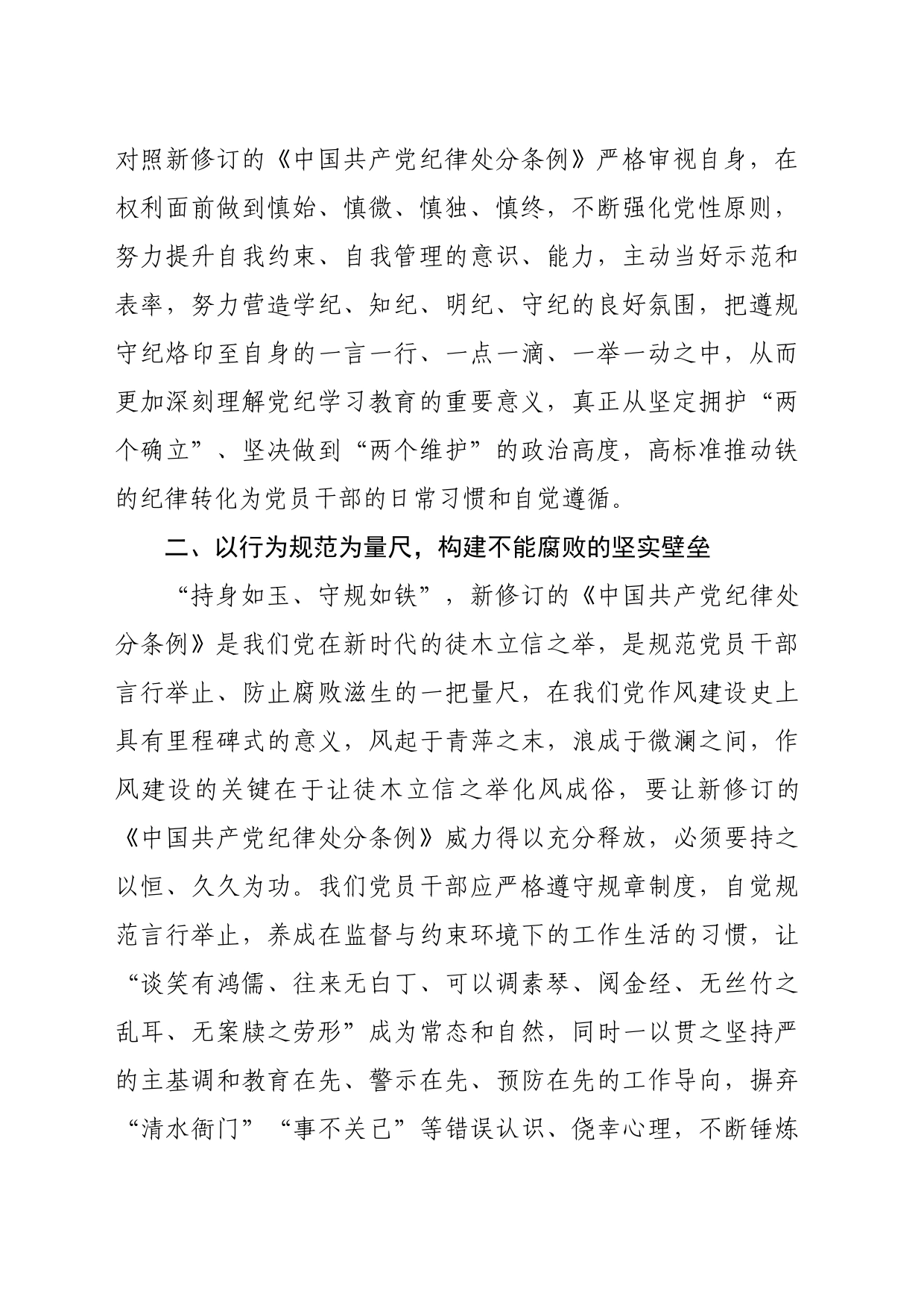 某县应急管理局局长学习新修订的《中国共产党纪律处分条例》研讨交流发言（2151字）_第2页