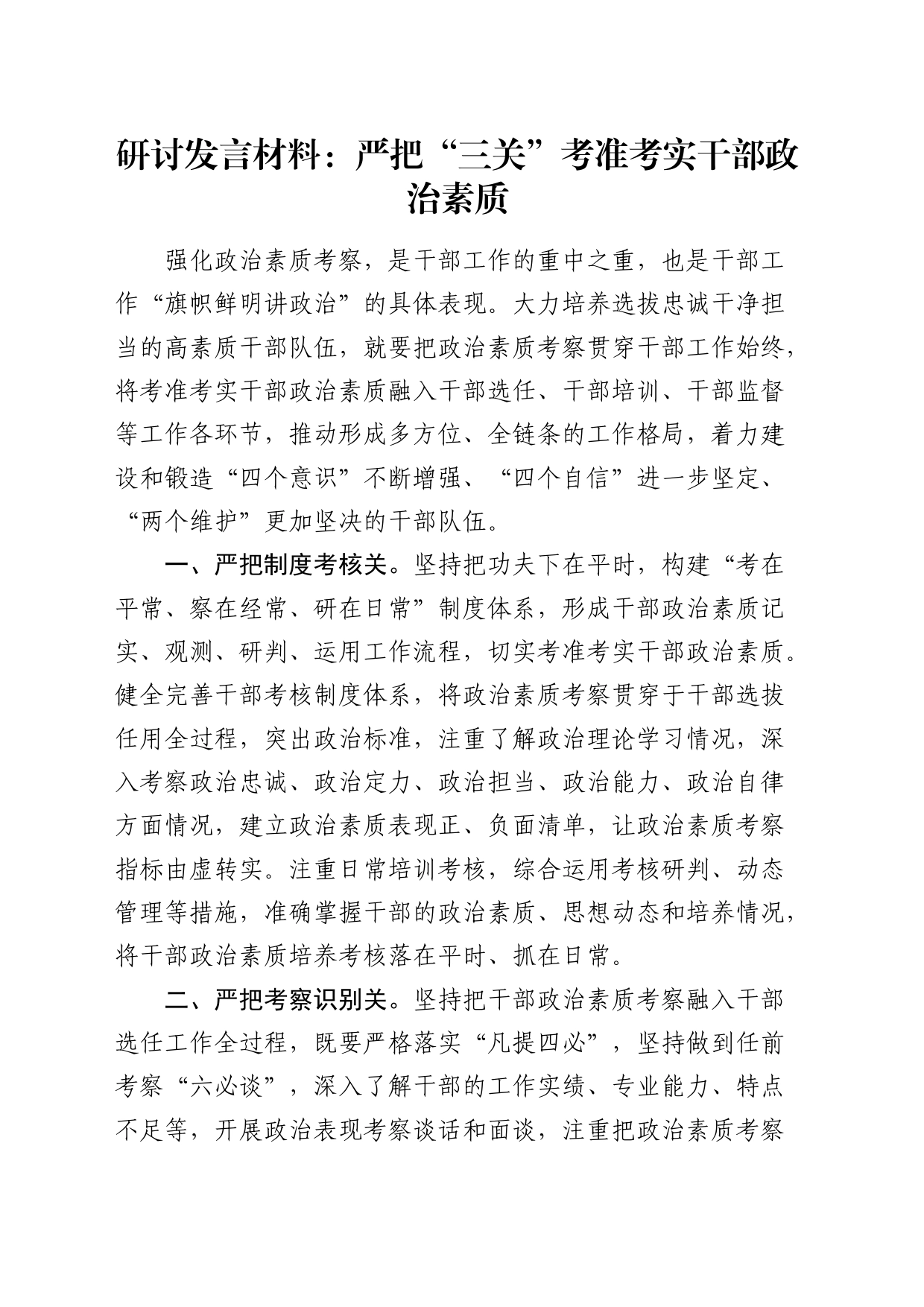 研讨发言：严把“三关”考准考实干部政治素质_第1页