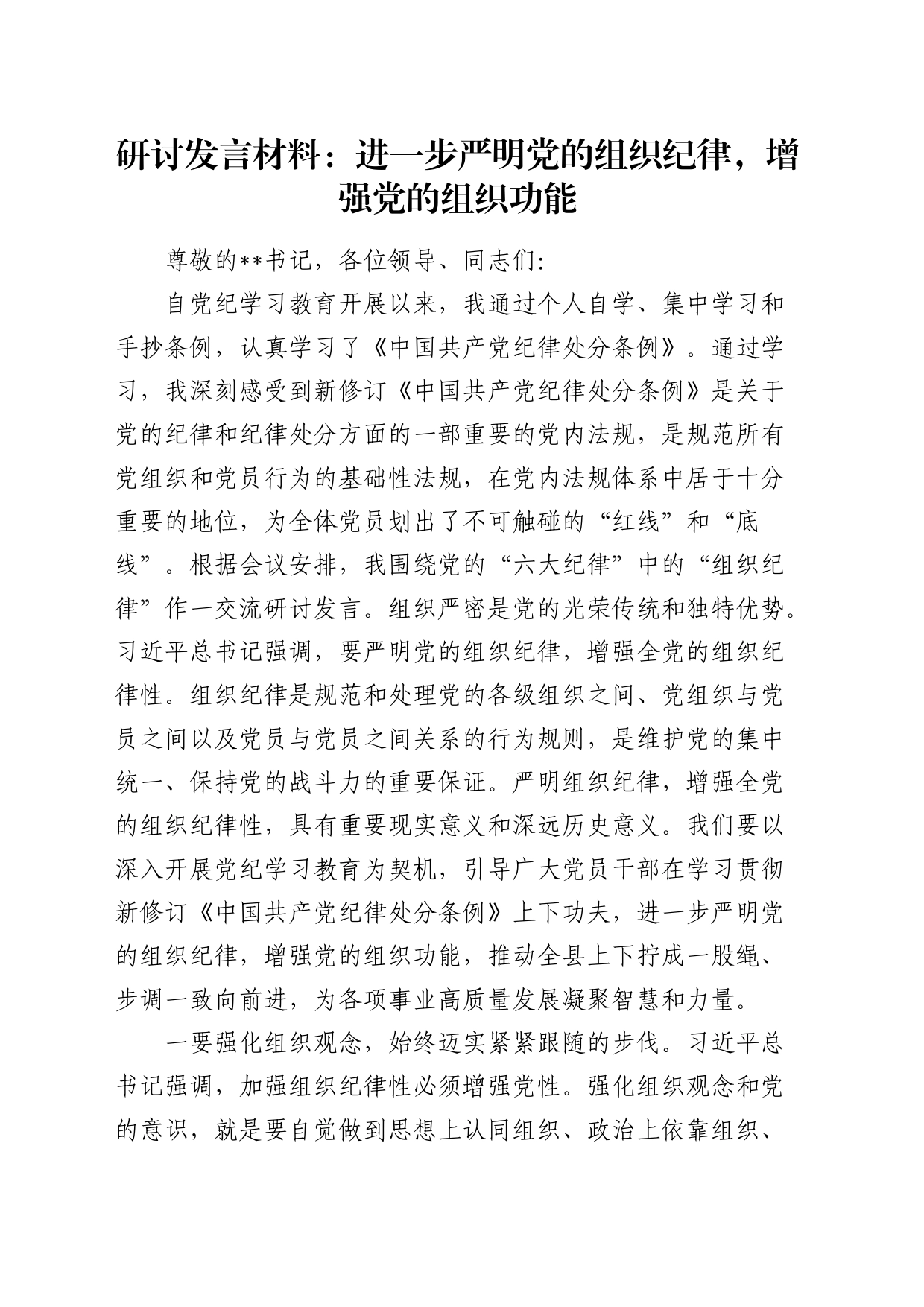研讨发言：进一步严明党的组织纪律，增强党的组织功能_第1页