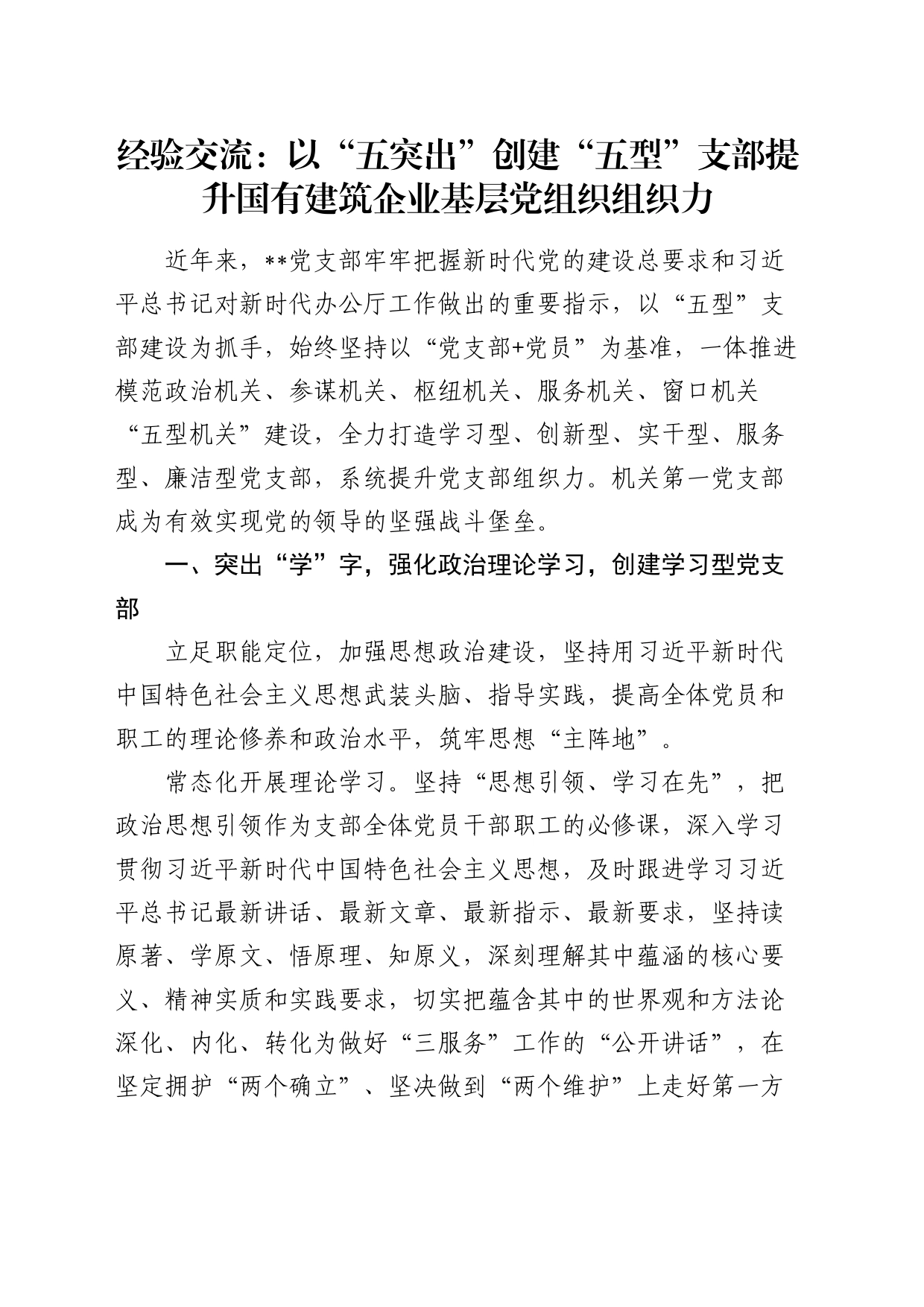 经验交流：以“五突出”创建“五型”支部 提升国有建筑企业基层党组织组织力（发言）_第1页