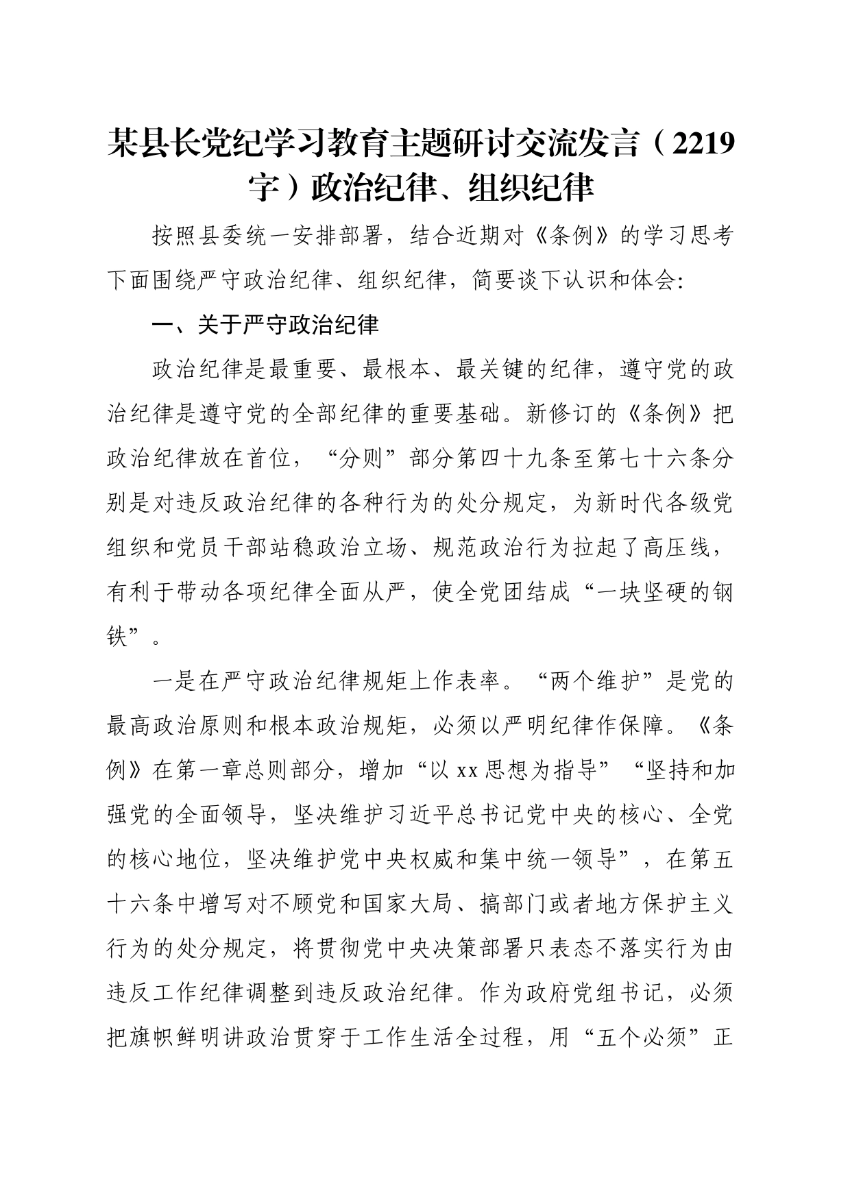 某县长党纪学习教育主题研讨交流发言（2219字）政治纪律、组织纪律_第1页