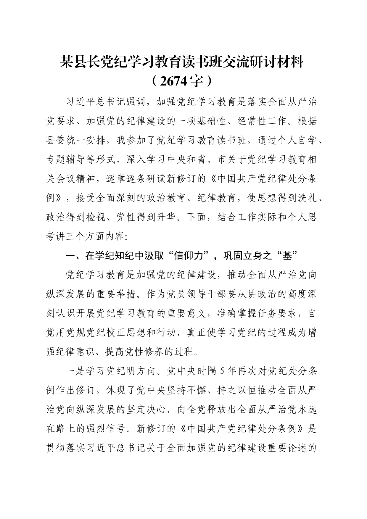 某县长党纪学习教育读书班交流研讨材料（2674字）_第1页
