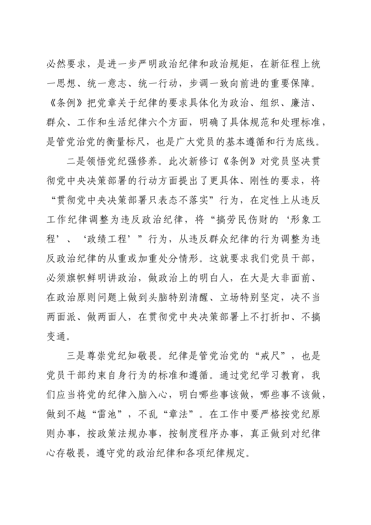 某县长党纪学习教育读书班交流研讨材料（2674字）_第2页