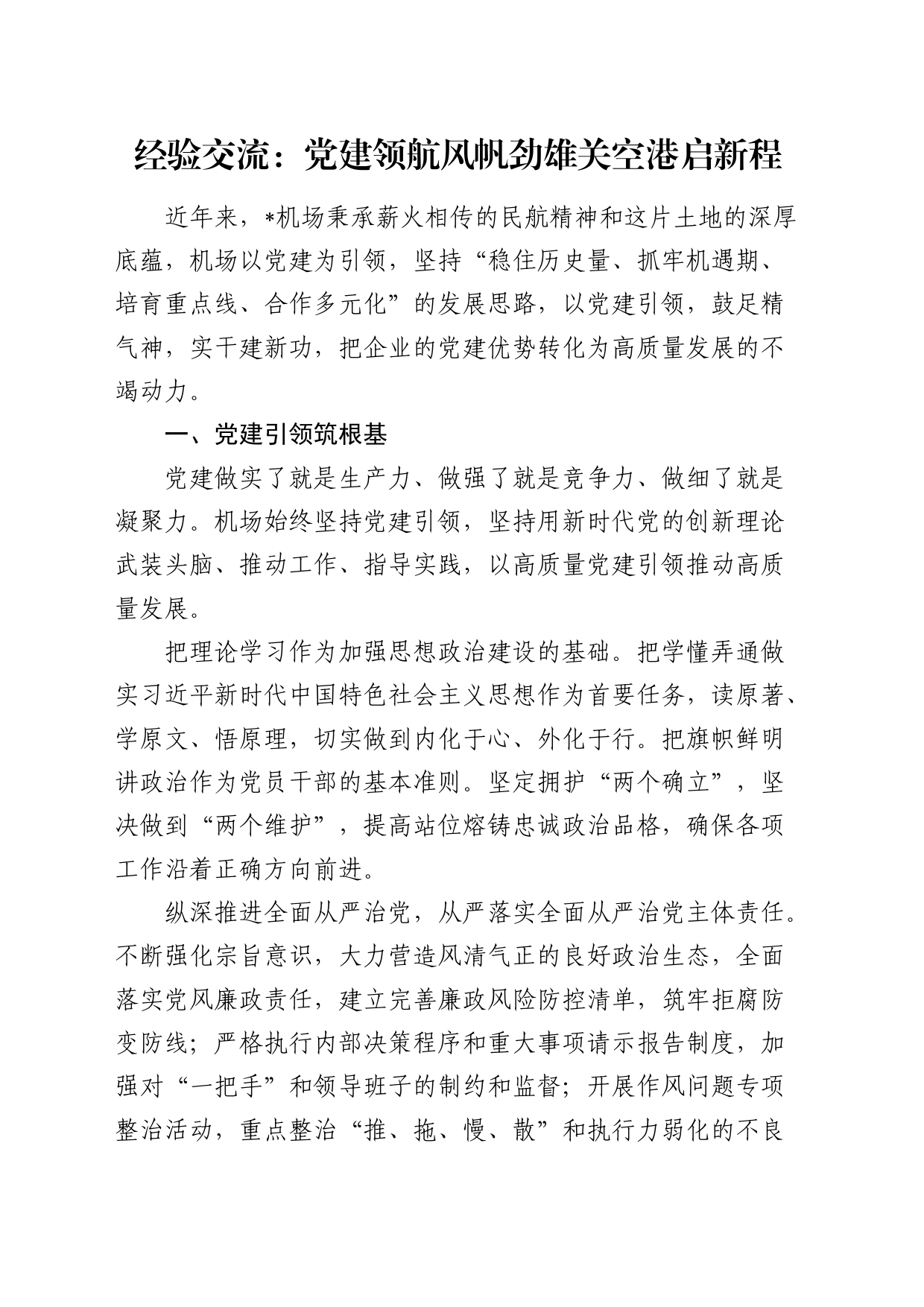 经验交流：党建领航风帆劲 雄关空港启新程（发言）_第1页