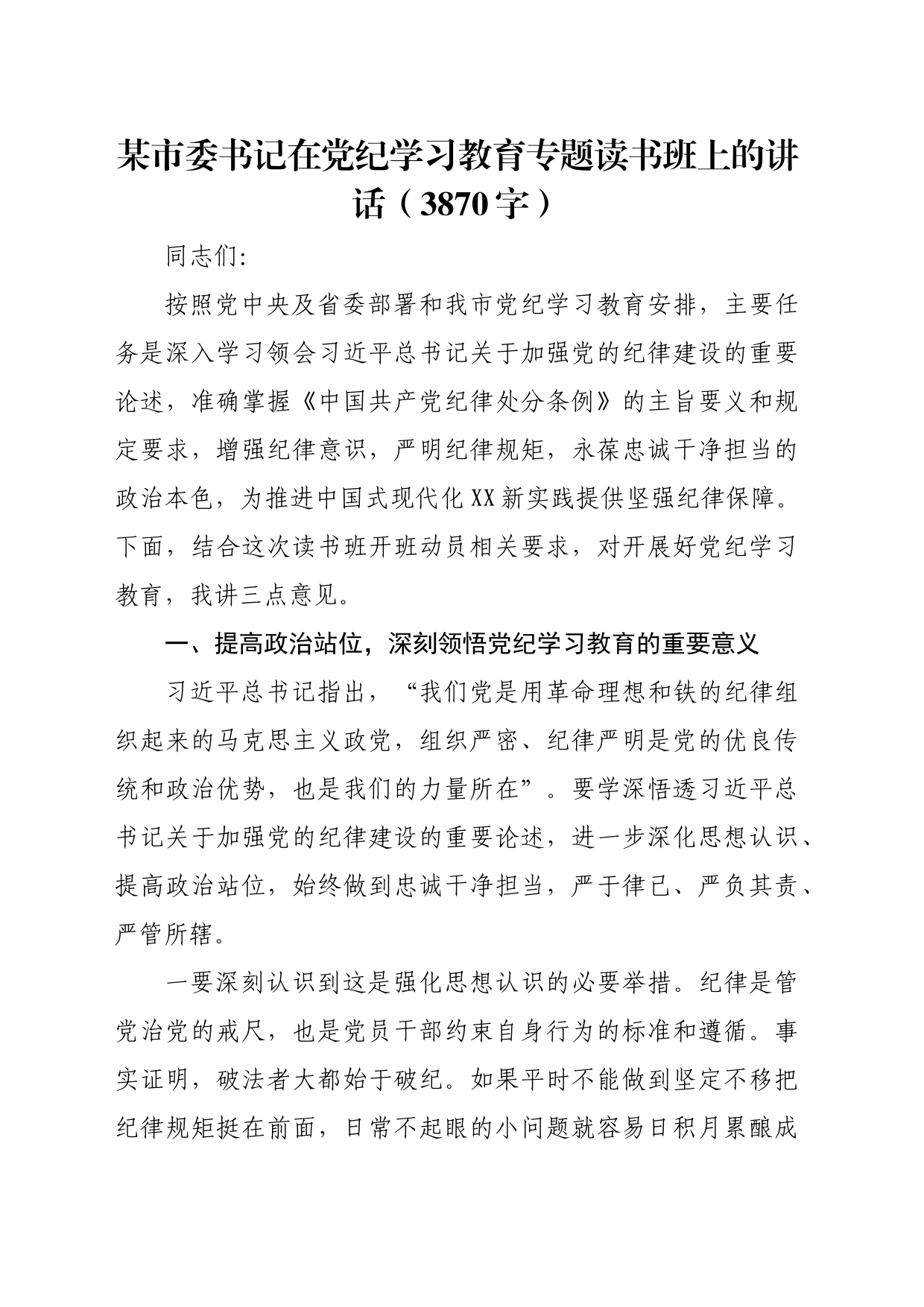 某市委书记在党纪学习教育专题读书班上的讲话（3870字）_第1页