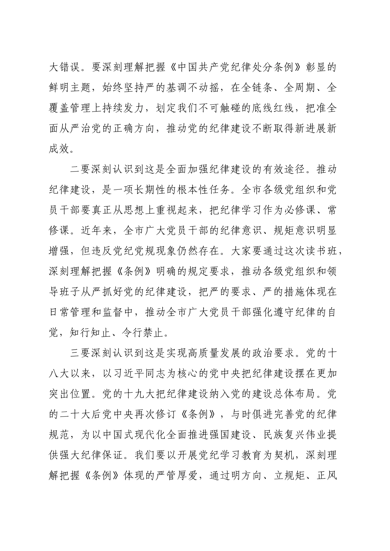 某市委书记在党纪学习教育专题读书班上的讲话（3870字）_第2页