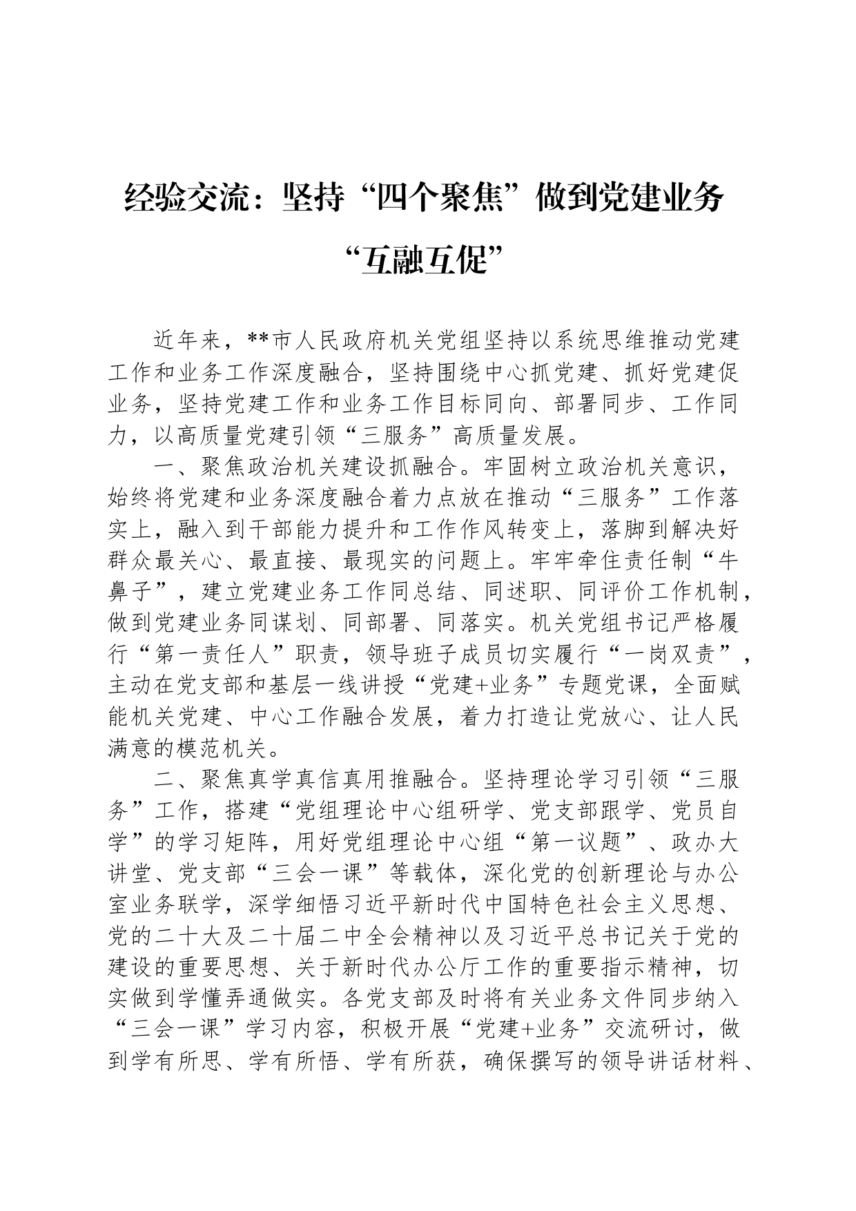 经验交流：坚持“四个聚焦”做到党建业务“互融互促”_第1页