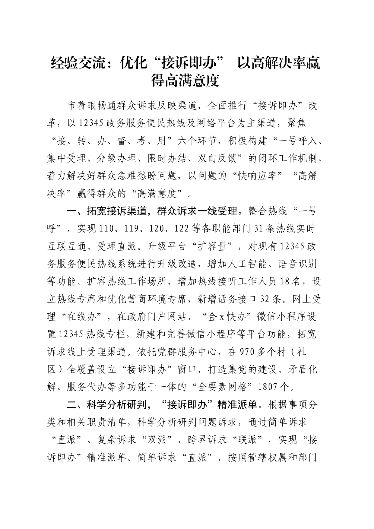 经验交流：优化“接诉即办“ 以高解决率赢得高满意度（发言）_第1页