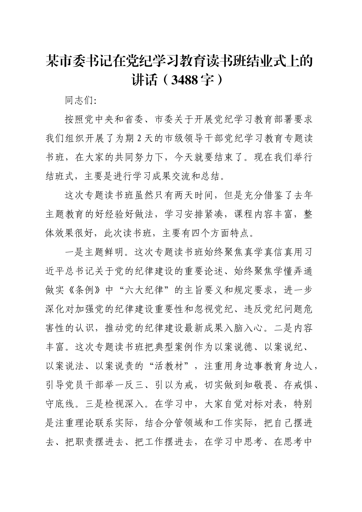 某市委书记在党纪学习教育读书班结业式上的讲话（3488字）_第1页