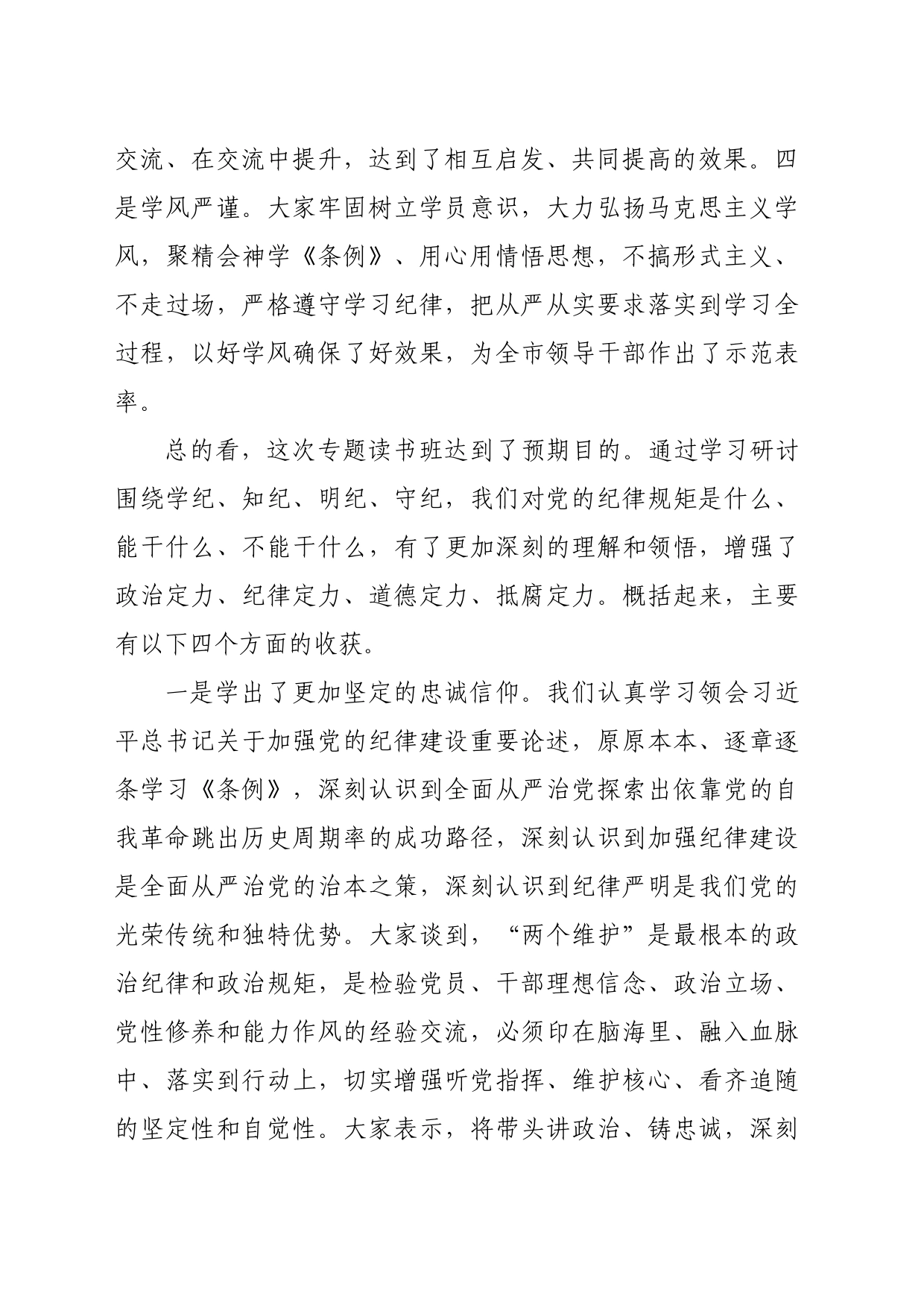 某市委书记在党纪学习教育读书班结业式上的讲话（3488字）_第2页