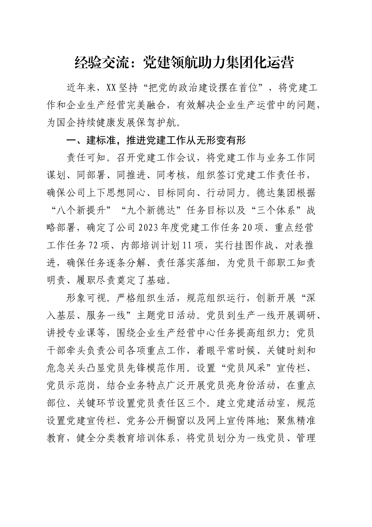 经验交流：党建领航 助力集团化运营（发言）_第1页