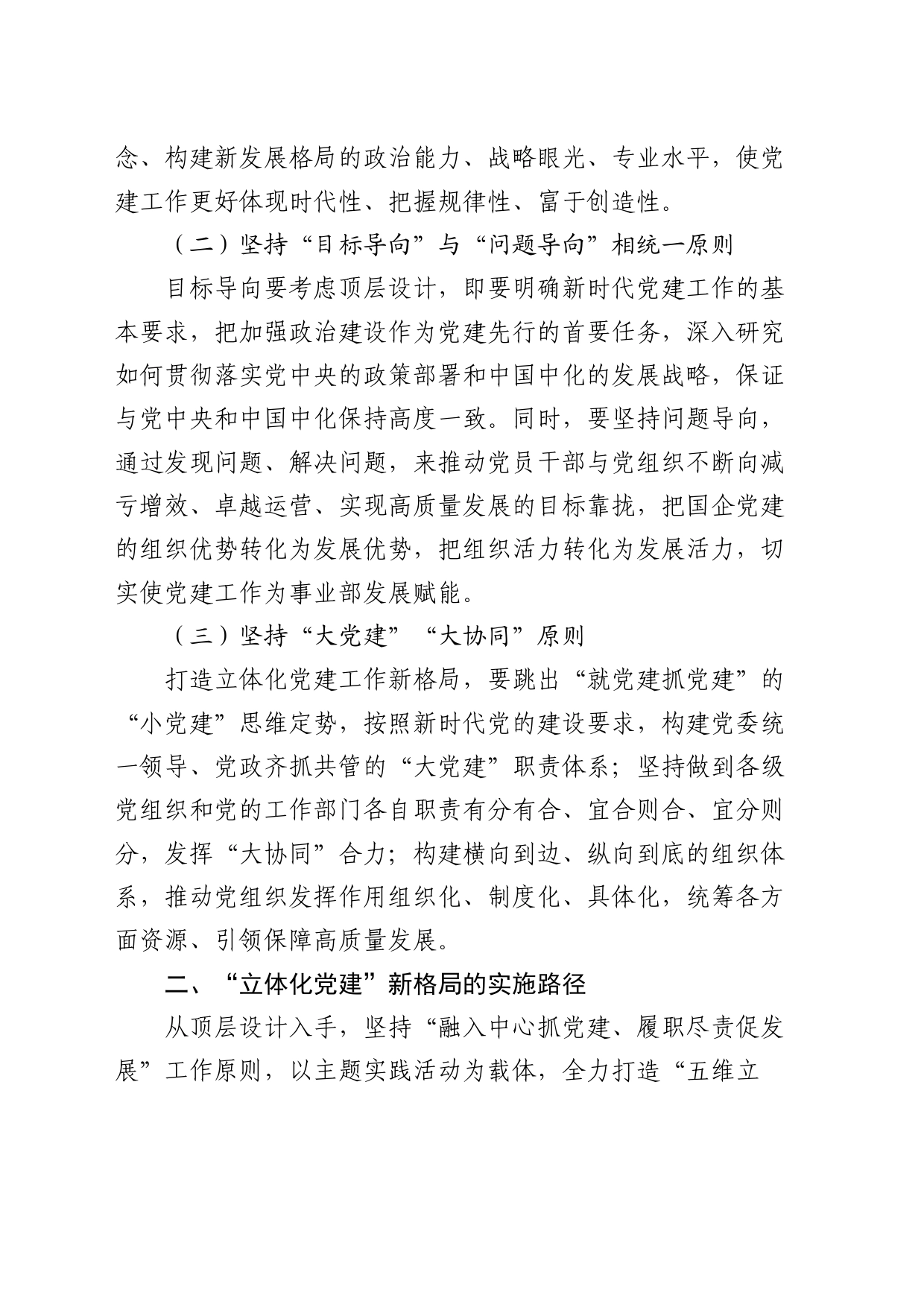 经验交流：打造国有企业“立体化党建”新格局（发言）_第2页