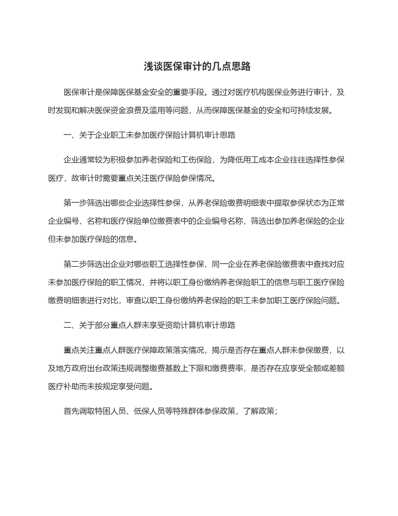 浅谈医保审计的几点思路_第1页