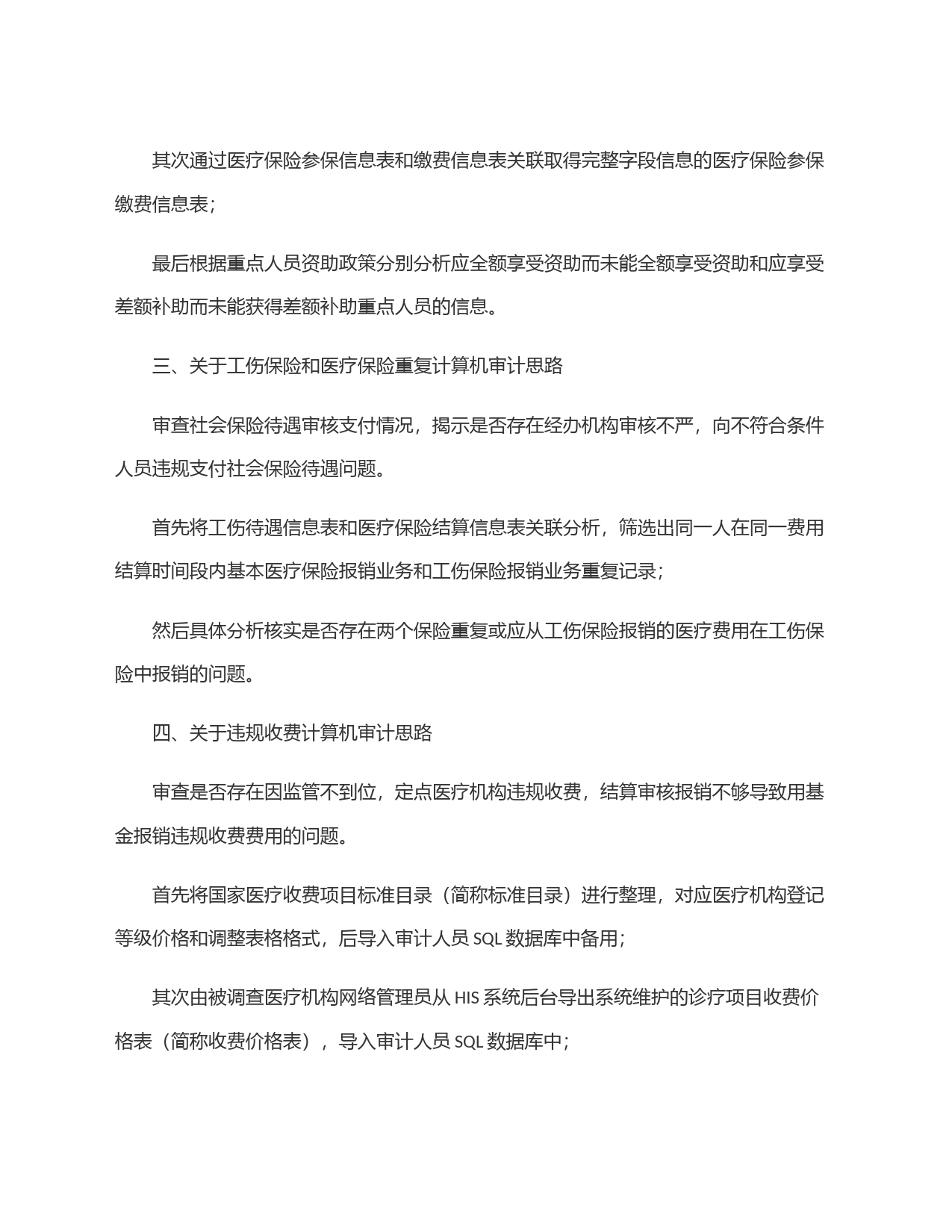 浅谈医保审计的几点思路_第2页