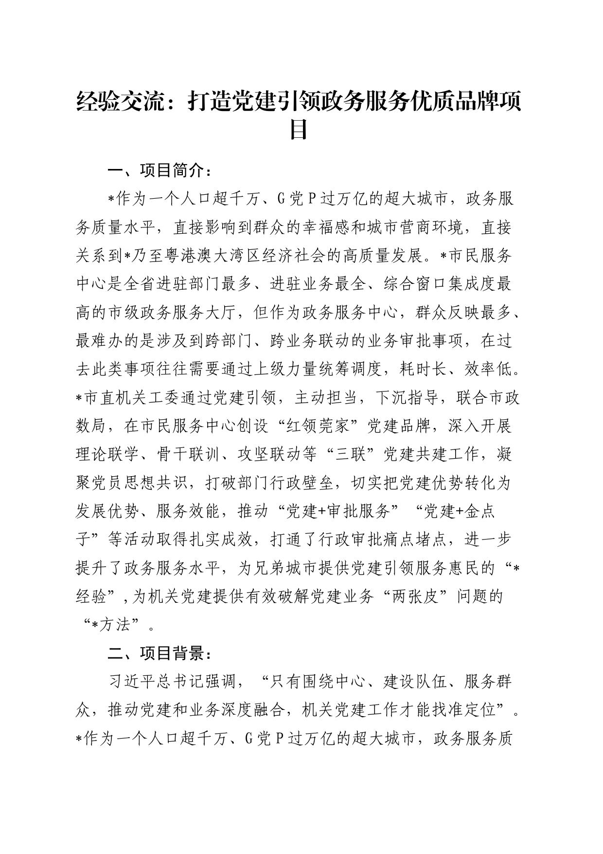 经验交流：打造党建引领政务服务优质品牌项目（发言）_第1页