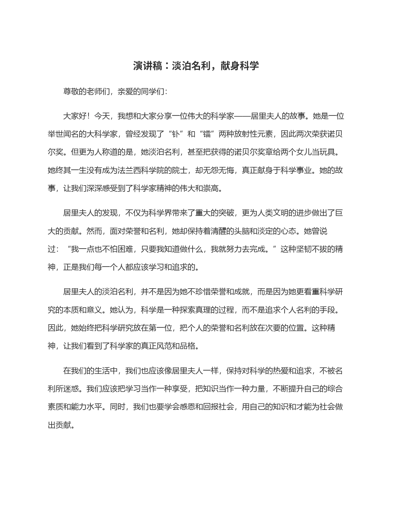 演讲稿：淡泊名利，献身科学_第1页