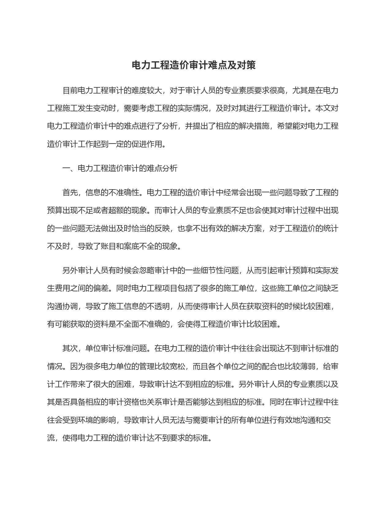 电力工程造价审计难点及对策_第1页