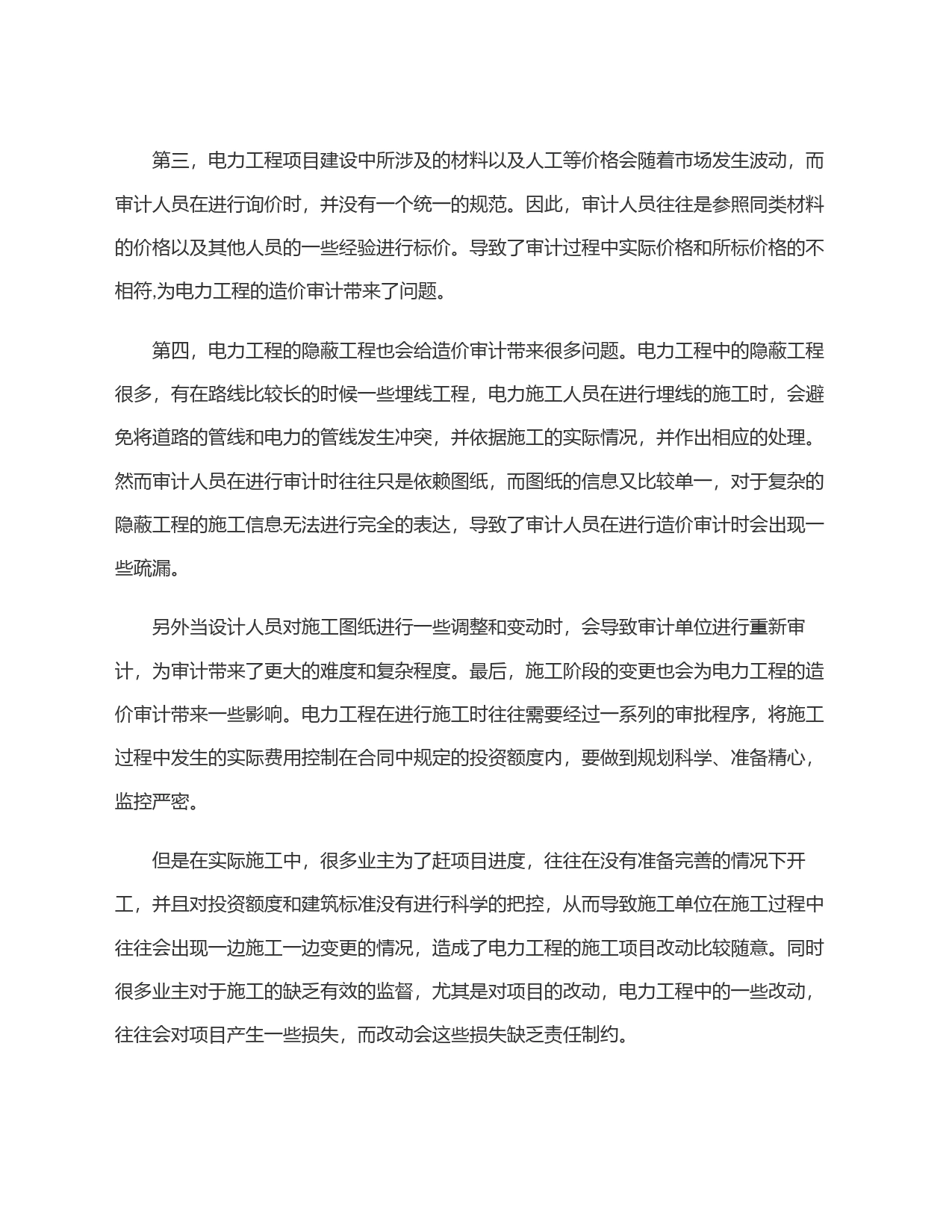 电力工程造价审计难点及对策_第2页