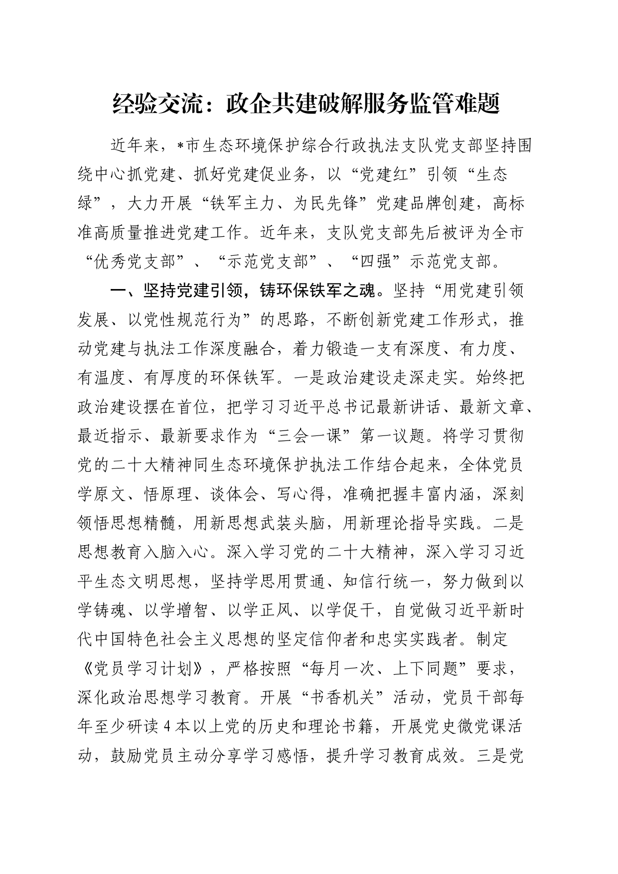 经验交流：政企共建破解服务监管难题（发言）_第1页