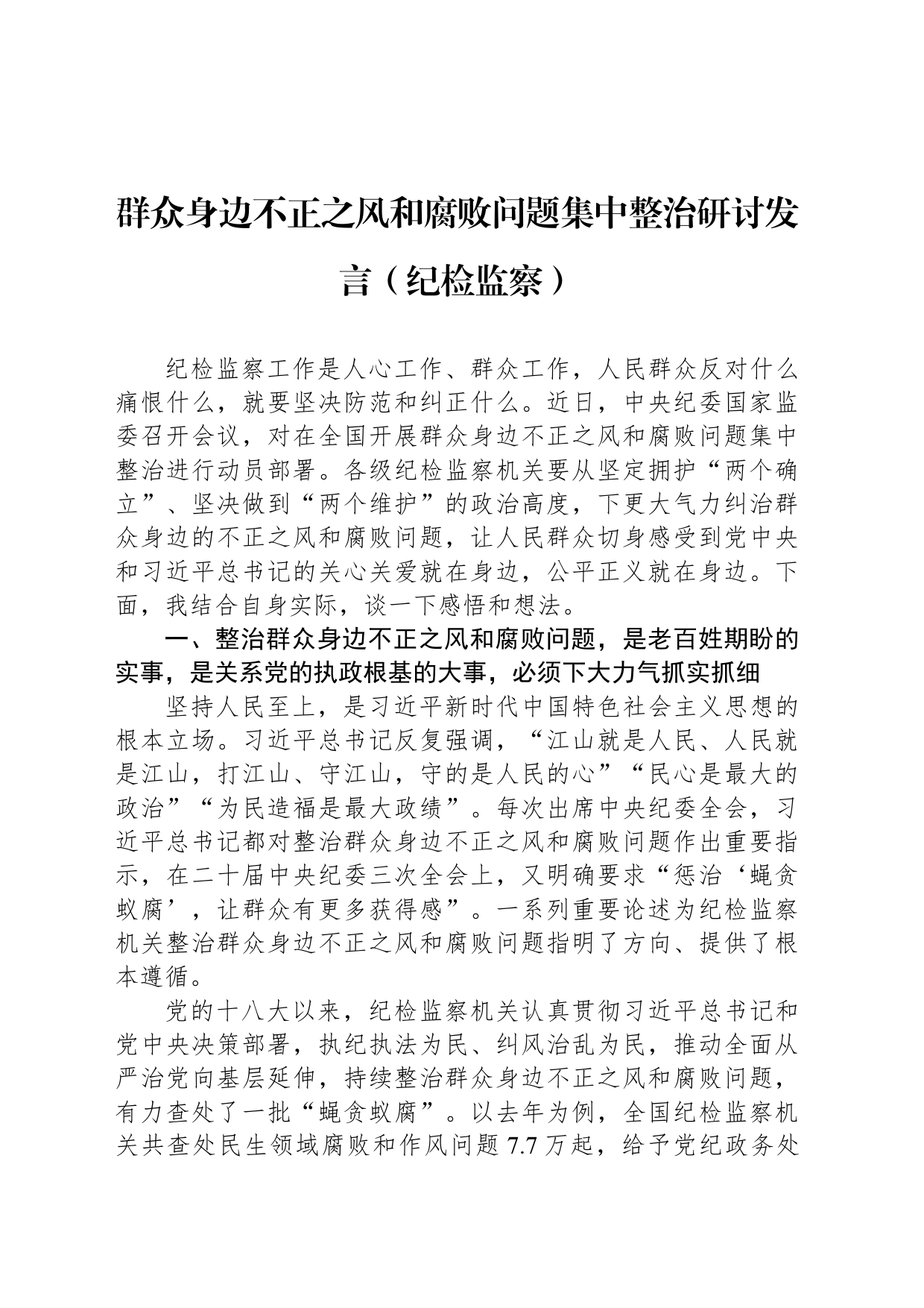 群众身边不正之风和腐败问题集中整治研讨发言（纪检监察）_第1页