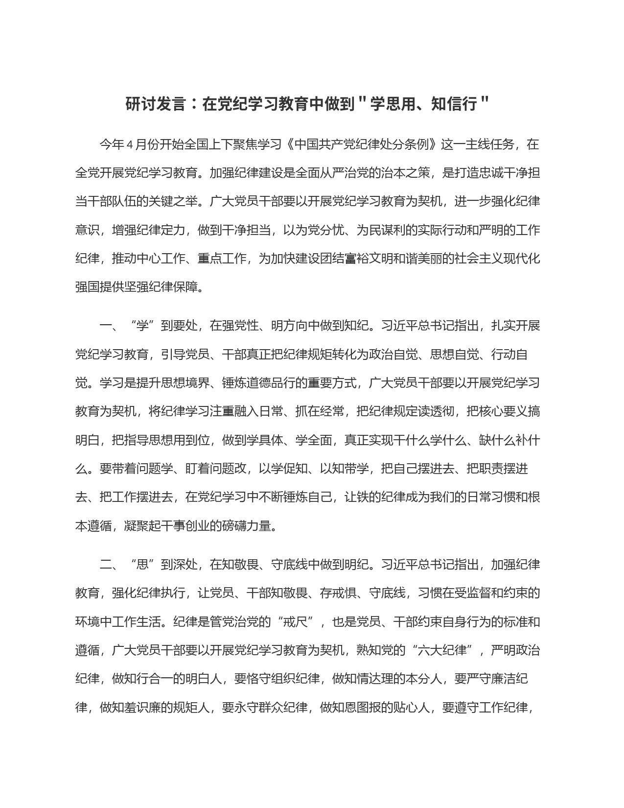 研讨发言：在党纪学习教育中做到＂学思用、知信行＂_第1页