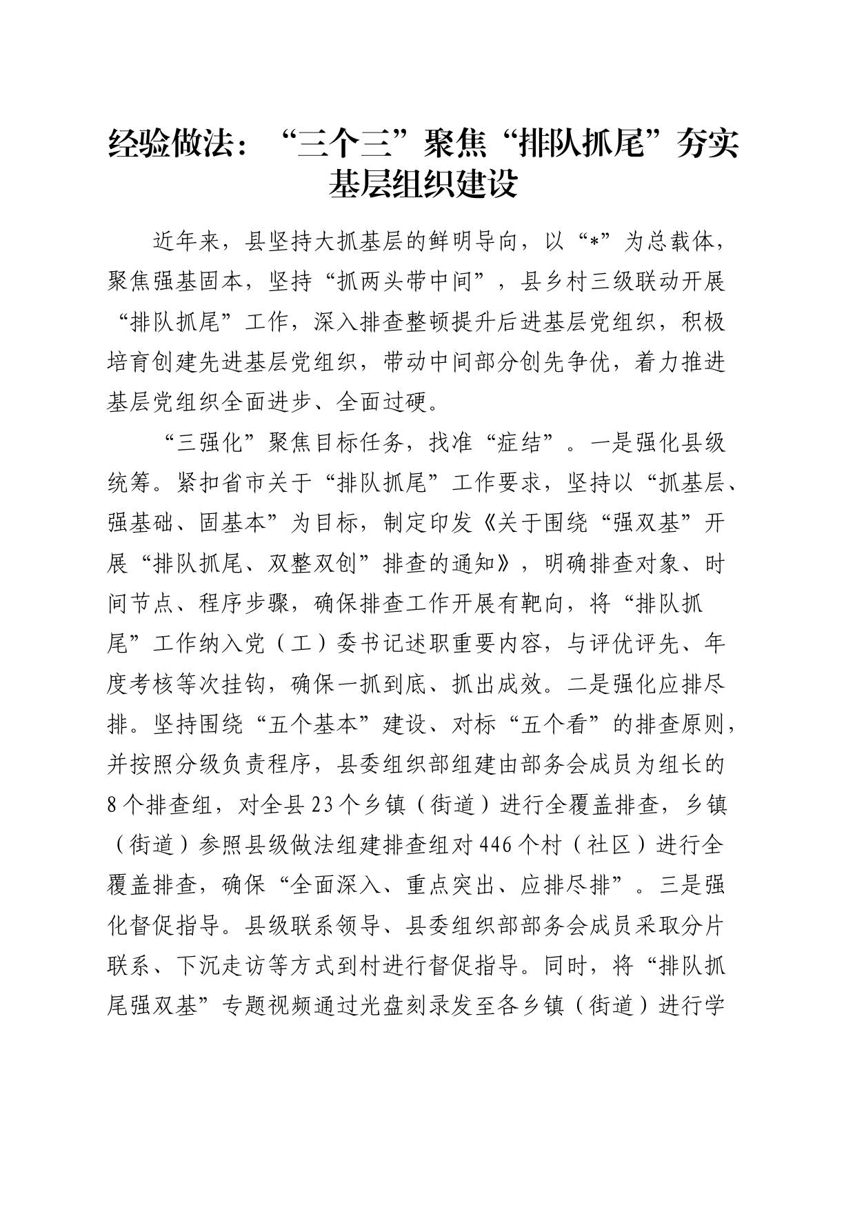 经验做法：“三个三”聚焦“排队抓尾”夯实基层组织建设（发言）_第1页
