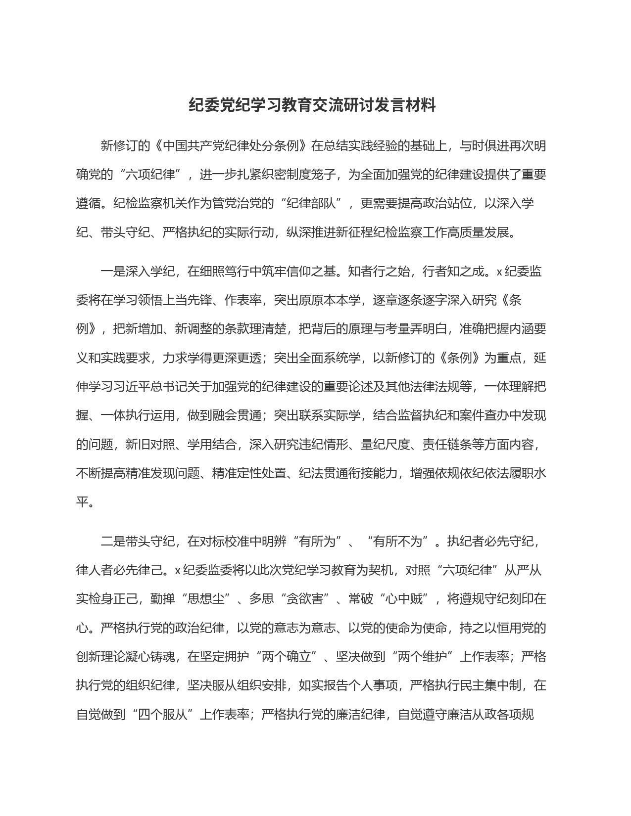 纪委党纪学习教育交流研讨发言材料_第1页