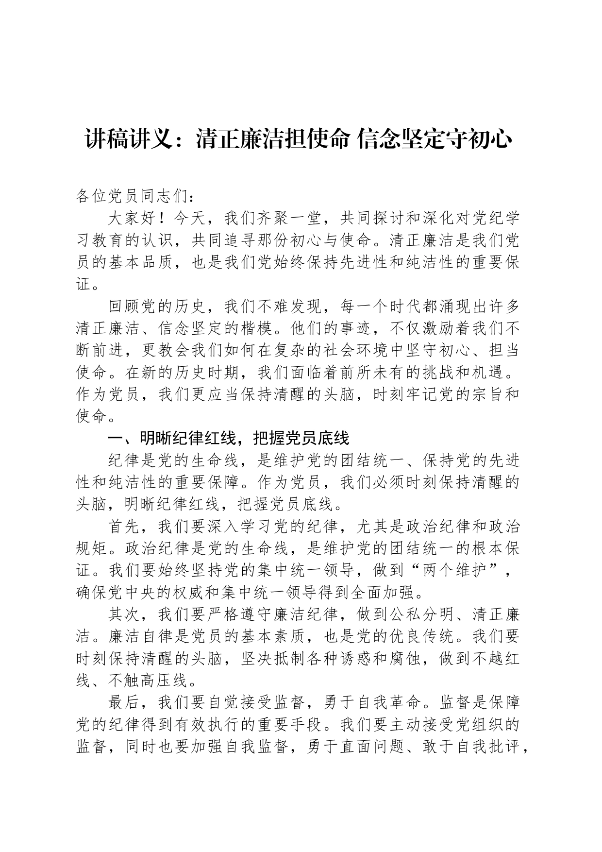 讲稿讲义：清正廉洁担使命 信念坚定守初心_第1页