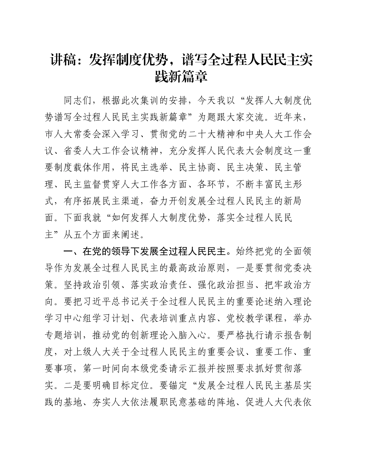 讲稿：发挥制度优势，谱写全过程人民民主实践新篇章_第1页