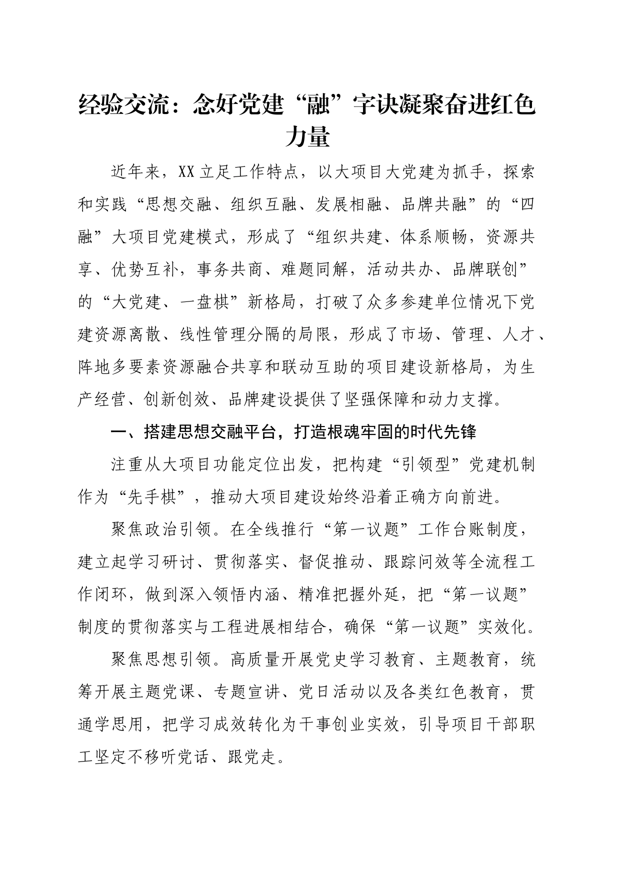 经验交流：念好党建“融”字诀 凝聚奋进红色力量_第1页