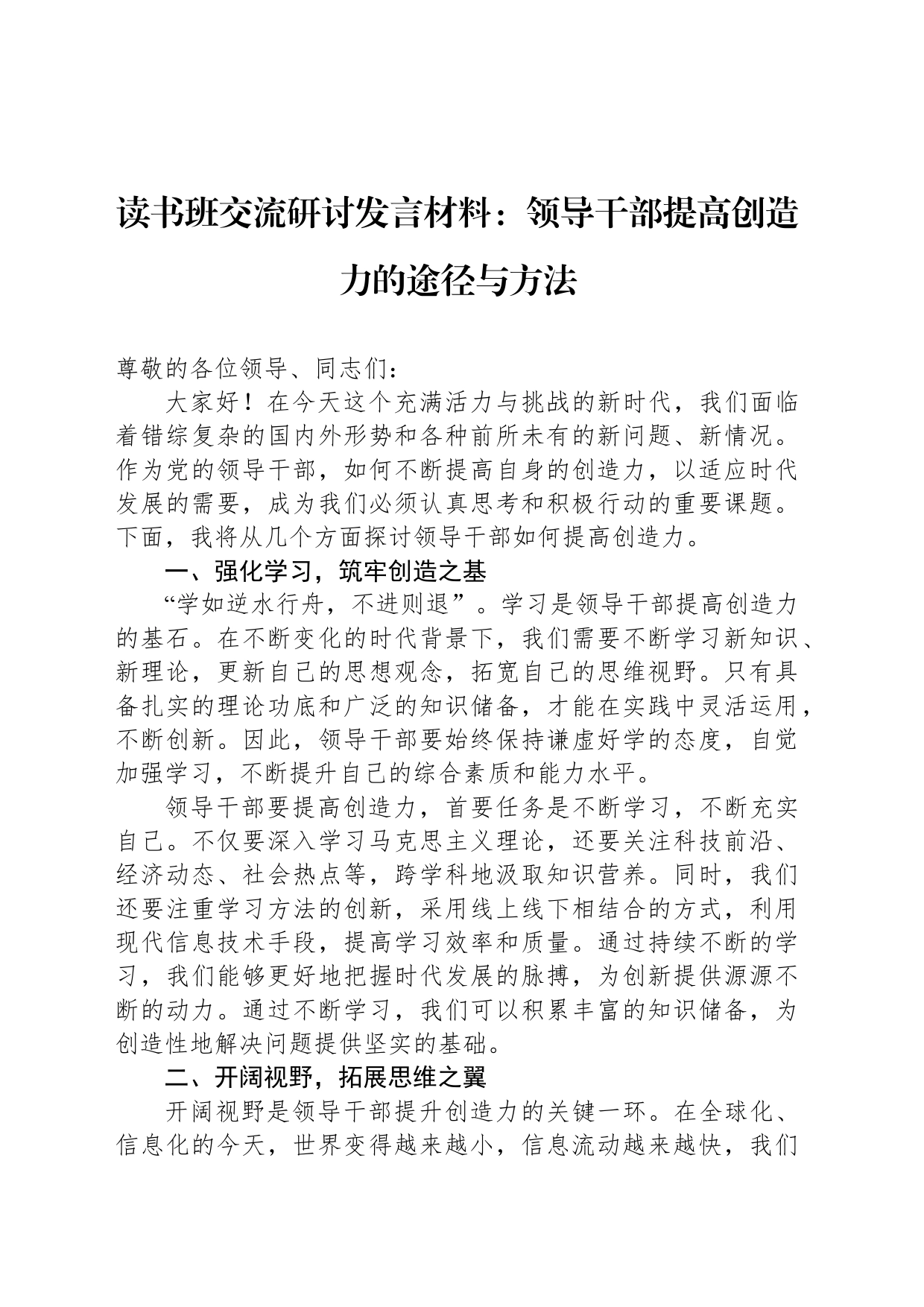 读书班交流研讨发言材料：领导干部提高创造力的途径与方法_第1页