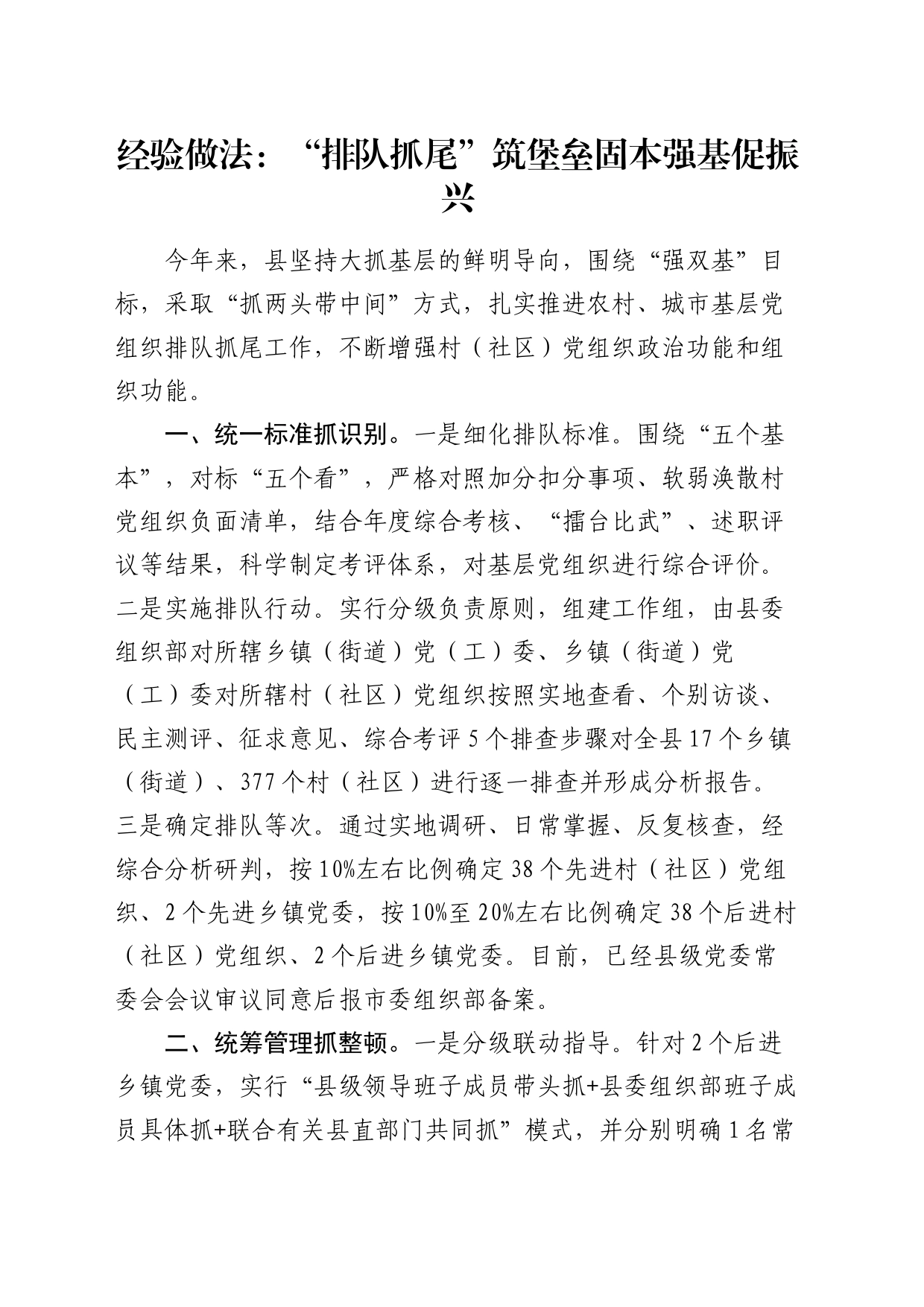 经验做法：“排队抓尾”筑堡垒 固本强基促振兴（发言）_第1页