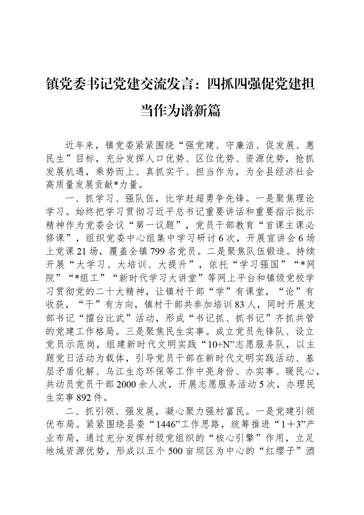 镇党委书记党建交流发言：四抓四强促党建担当作为谱新篇_第1页