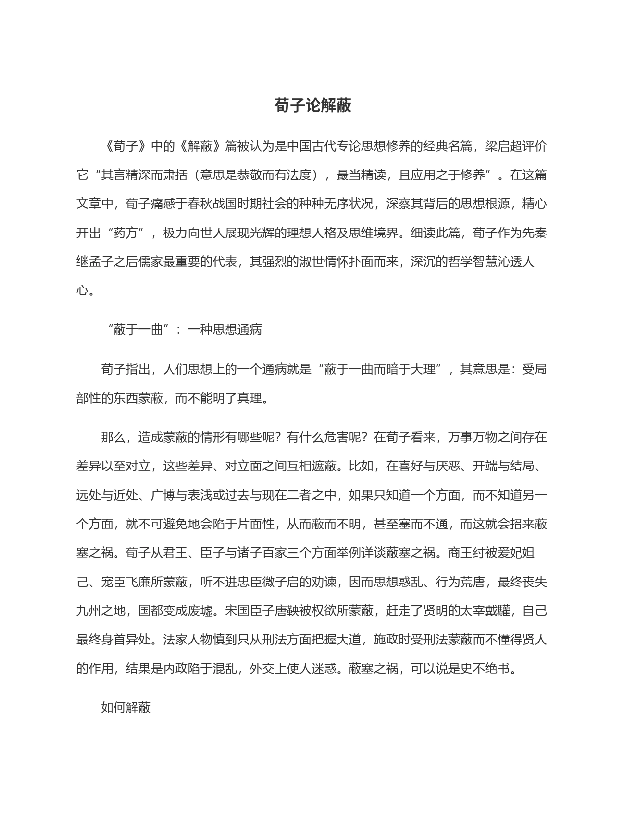 荀子论解蔽_第1页
