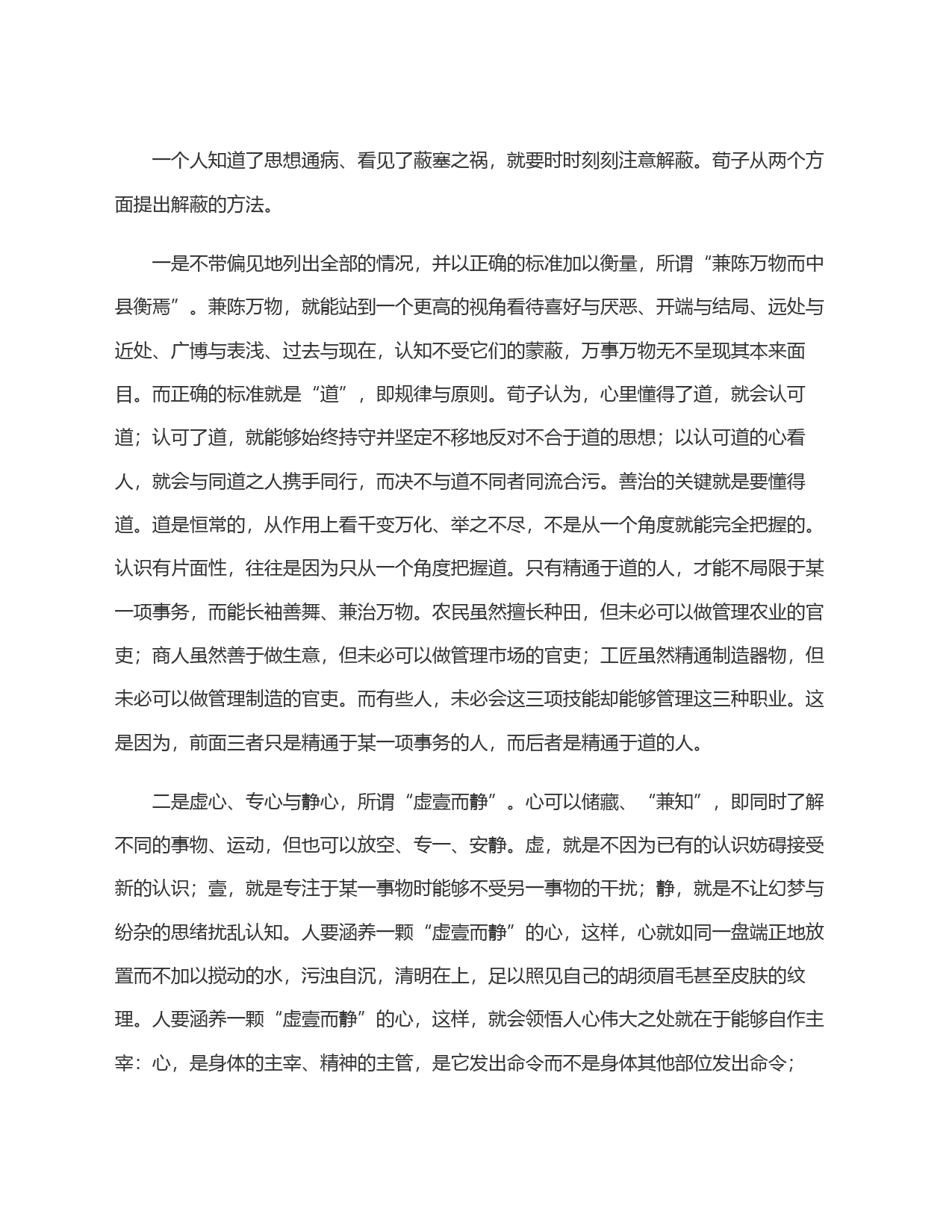 荀子论解蔽_第2页