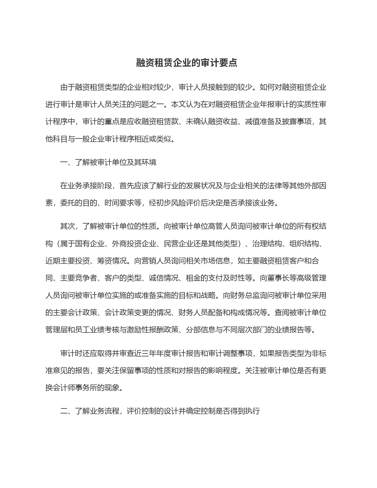 融资租赁企业的审计要点_第1页