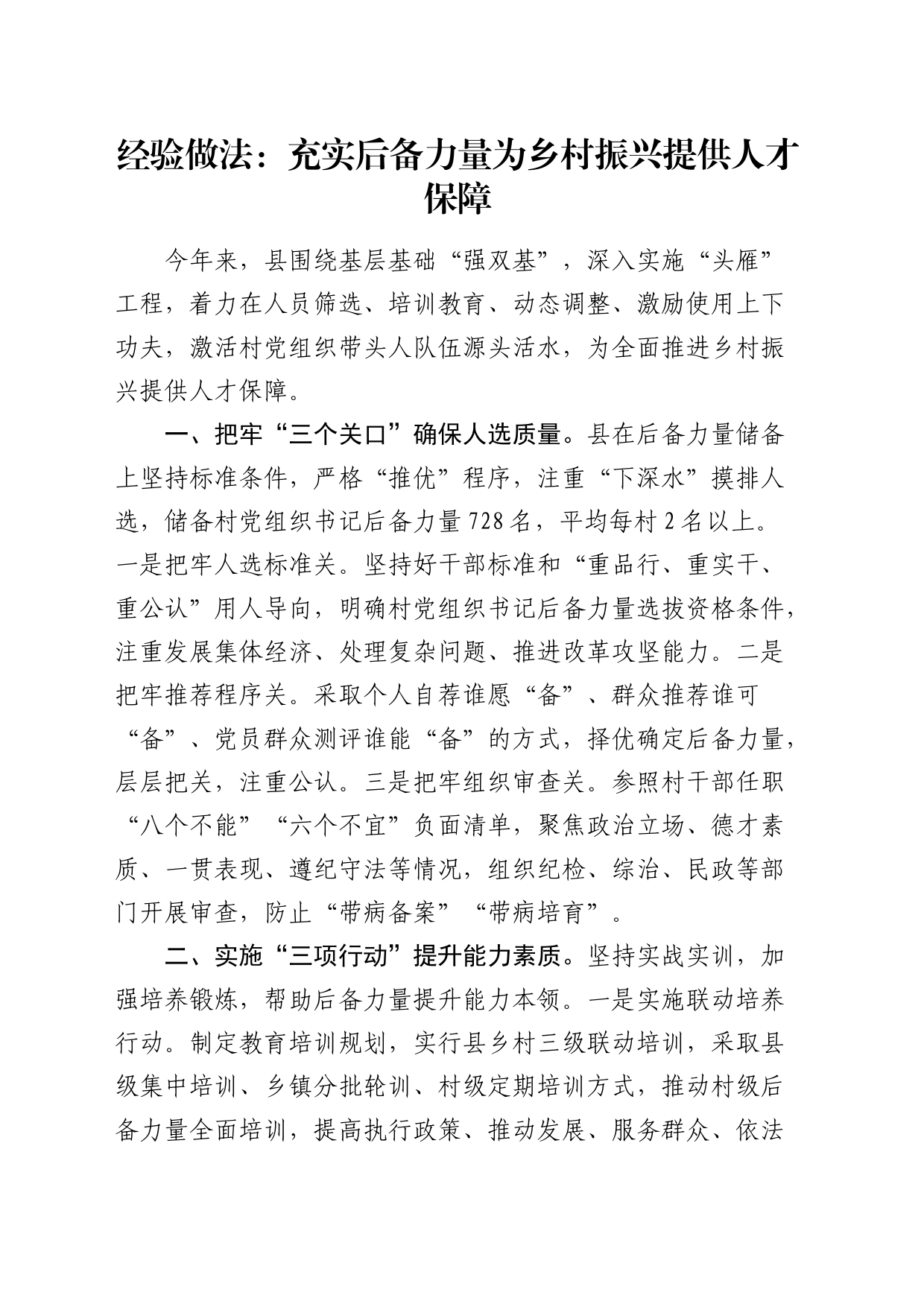 经验做法：充实后备力量 为乡村振兴提供人才保障（发言）_第1页